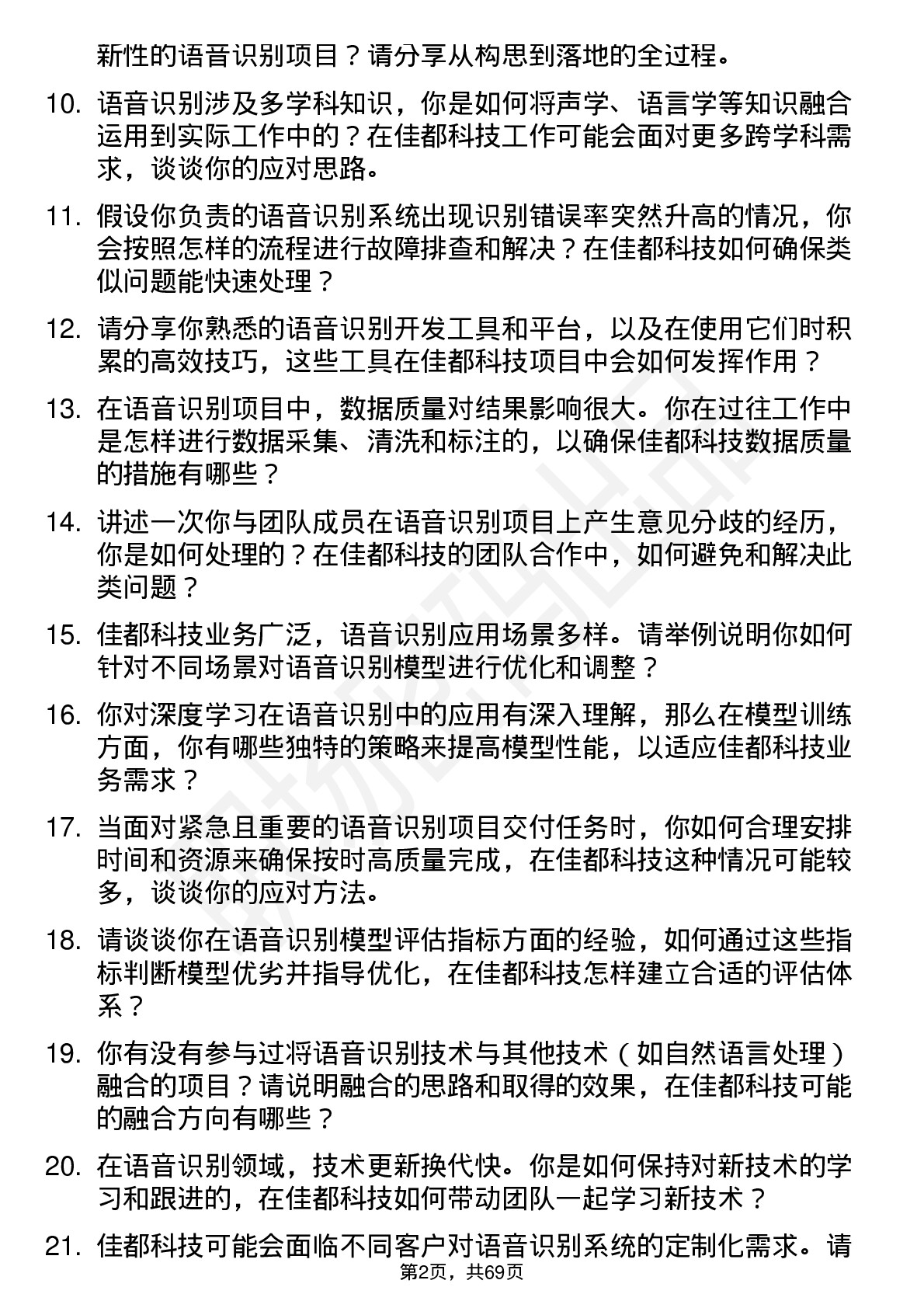 48道佳都科技语音识别工程师岗位面试题库及参考回答含考察点分析