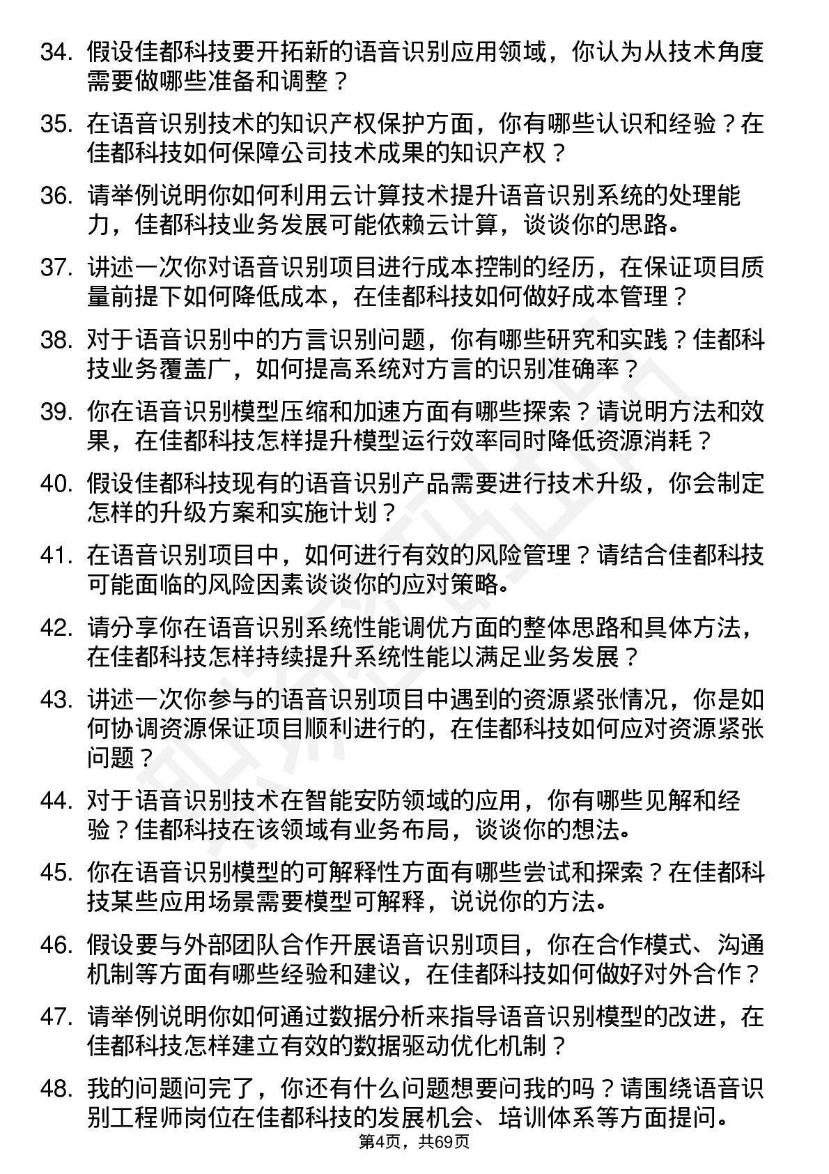 48道佳都科技语音识别工程师岗位面试题库及参考回答含考察点分析