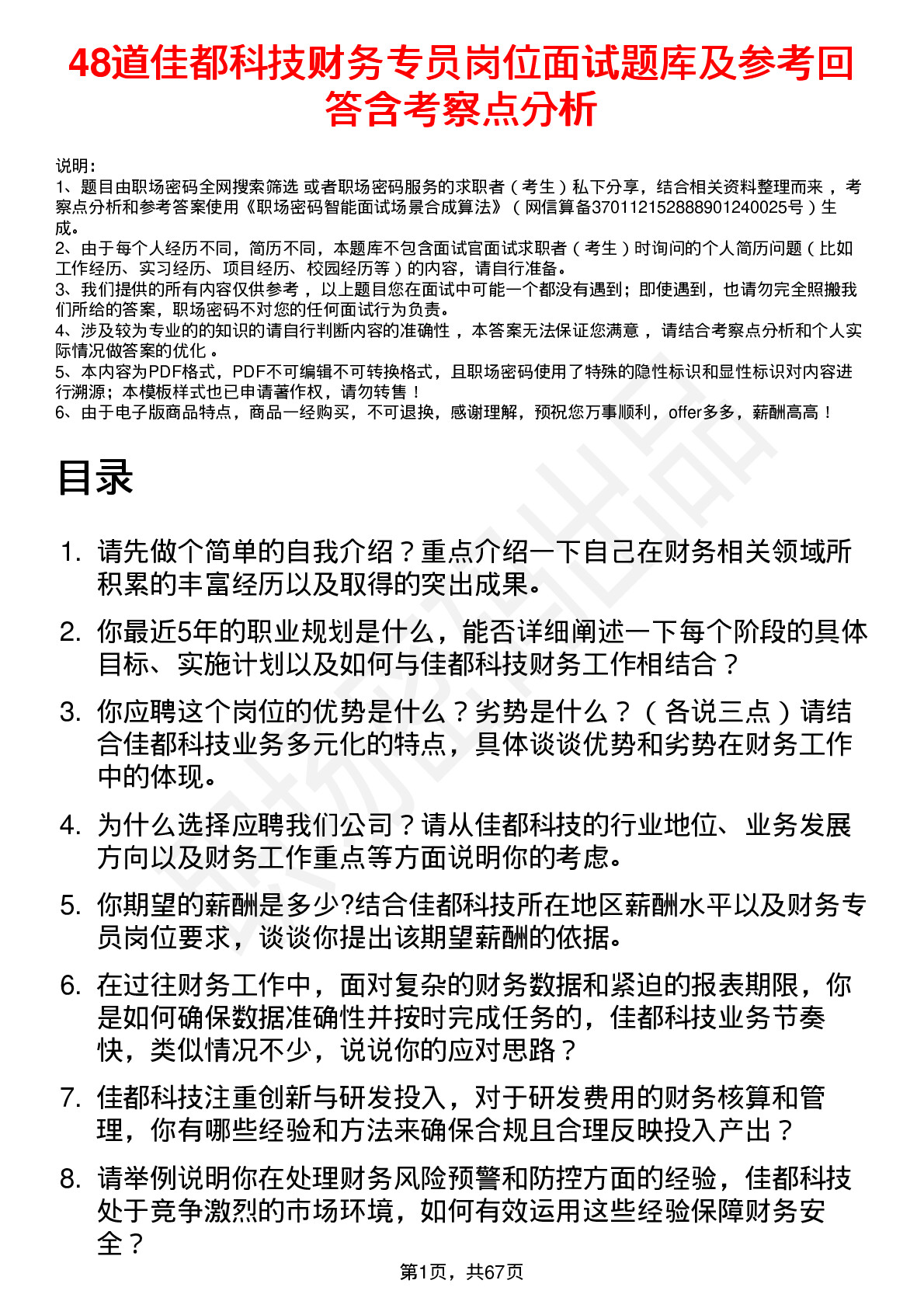 48道佳都科技财务专员岗位面试题库及参考回答含考察点分析