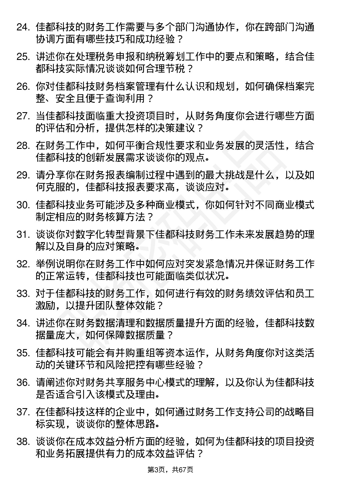 48道佳都科技财务专员岗位面试题库及参考回答含考察点分析