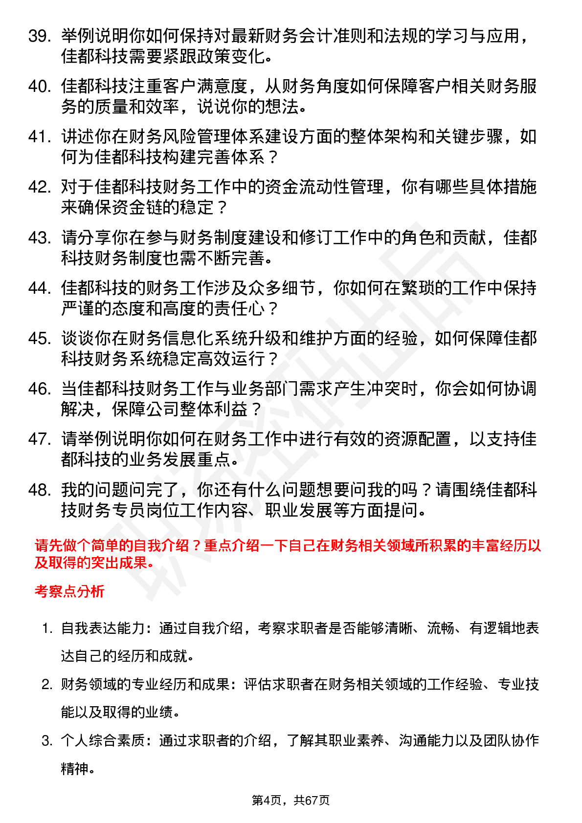 48道佳都科技财务专员岗位面试题库及参考回答含考察点分析