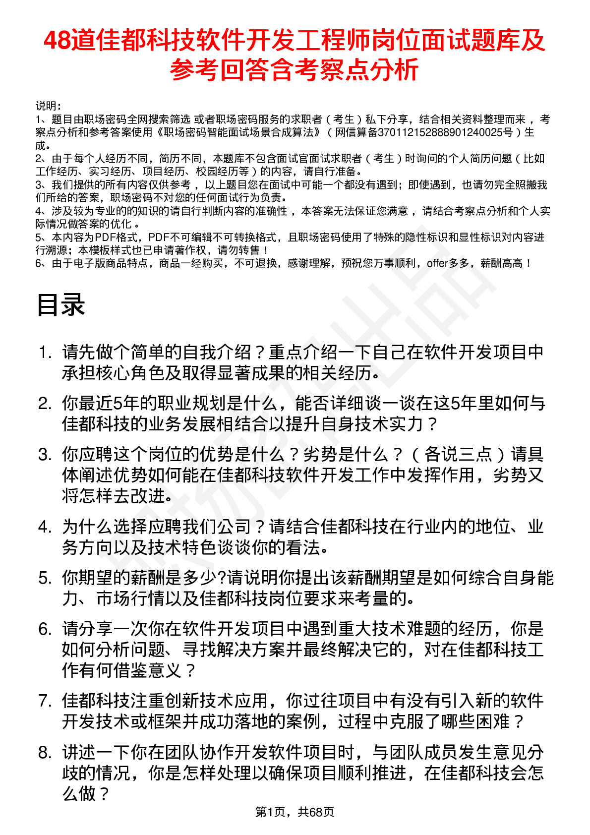 48道佳都科技软件开发工程师岗位面试题库及参考回答含考察点分析