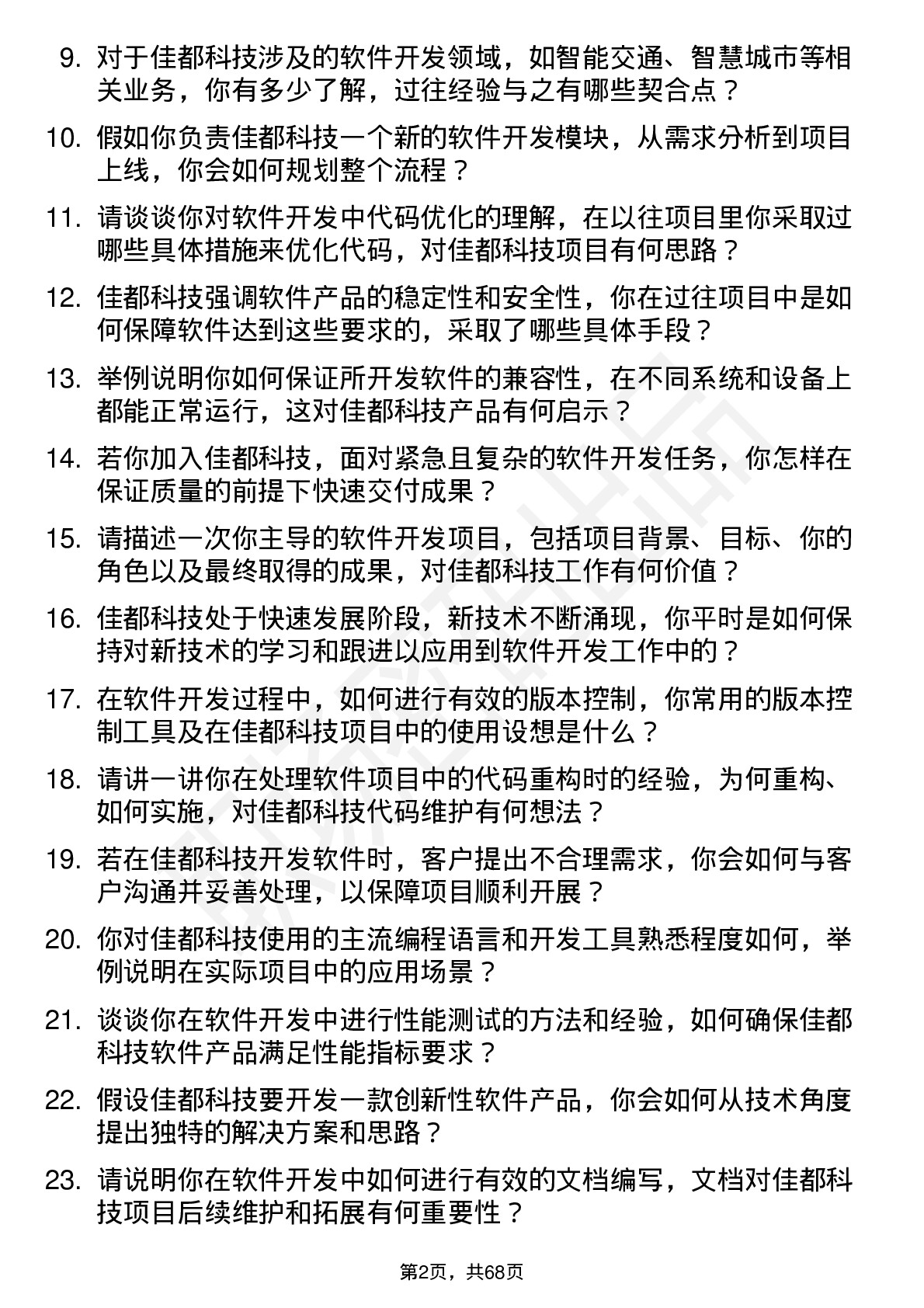 48道佳都科技软件开发工程师岗位面试题库及参考回答含考察点分析