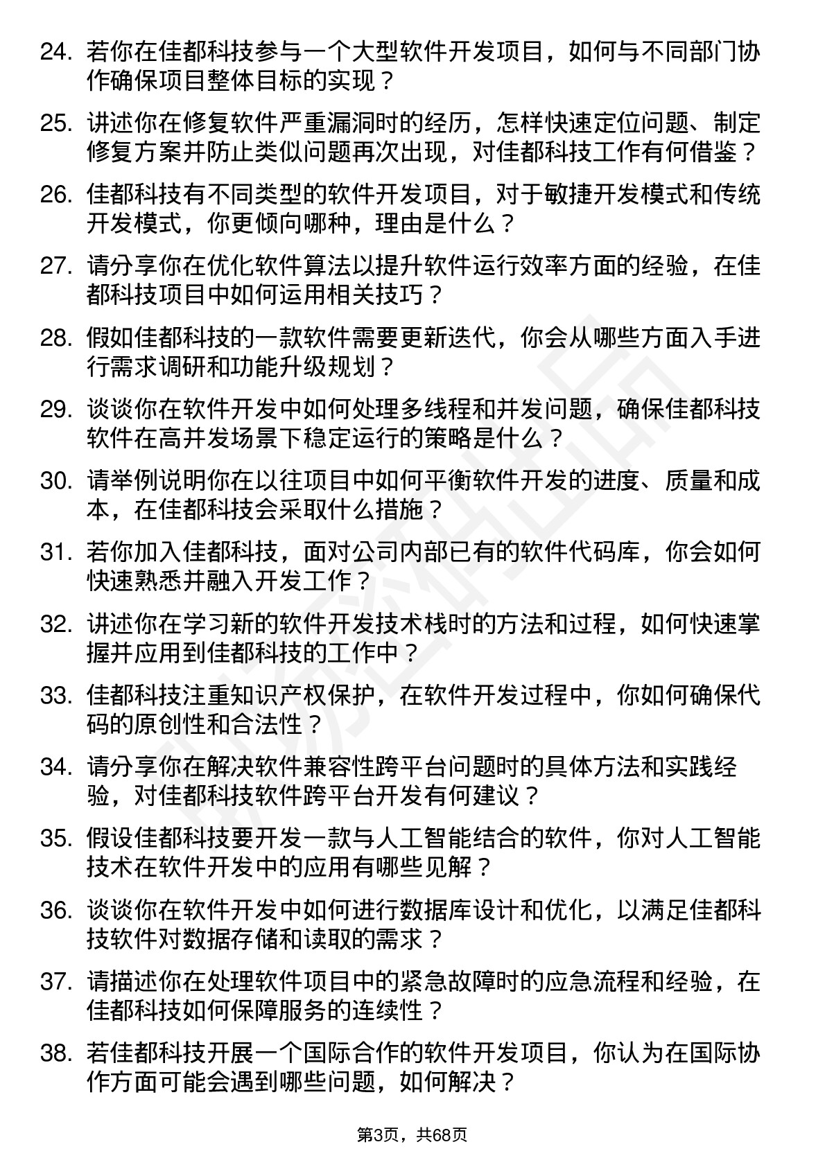 48道佳都科技软件开发工程师岗位面试题库及参考回答含考察点分析