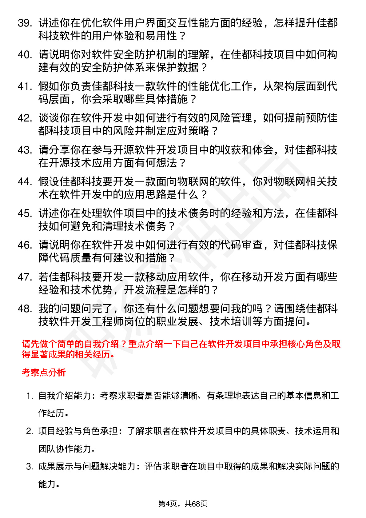 48道佳都科技软件开发工程师岗位面试题库及参考回答含考察点分析