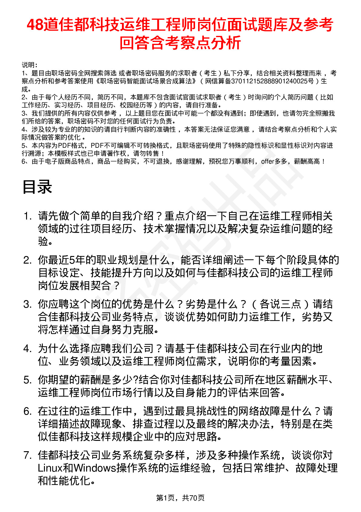 48道佳都科技运维工程师岗位面试题库及参考回答含考察点分析