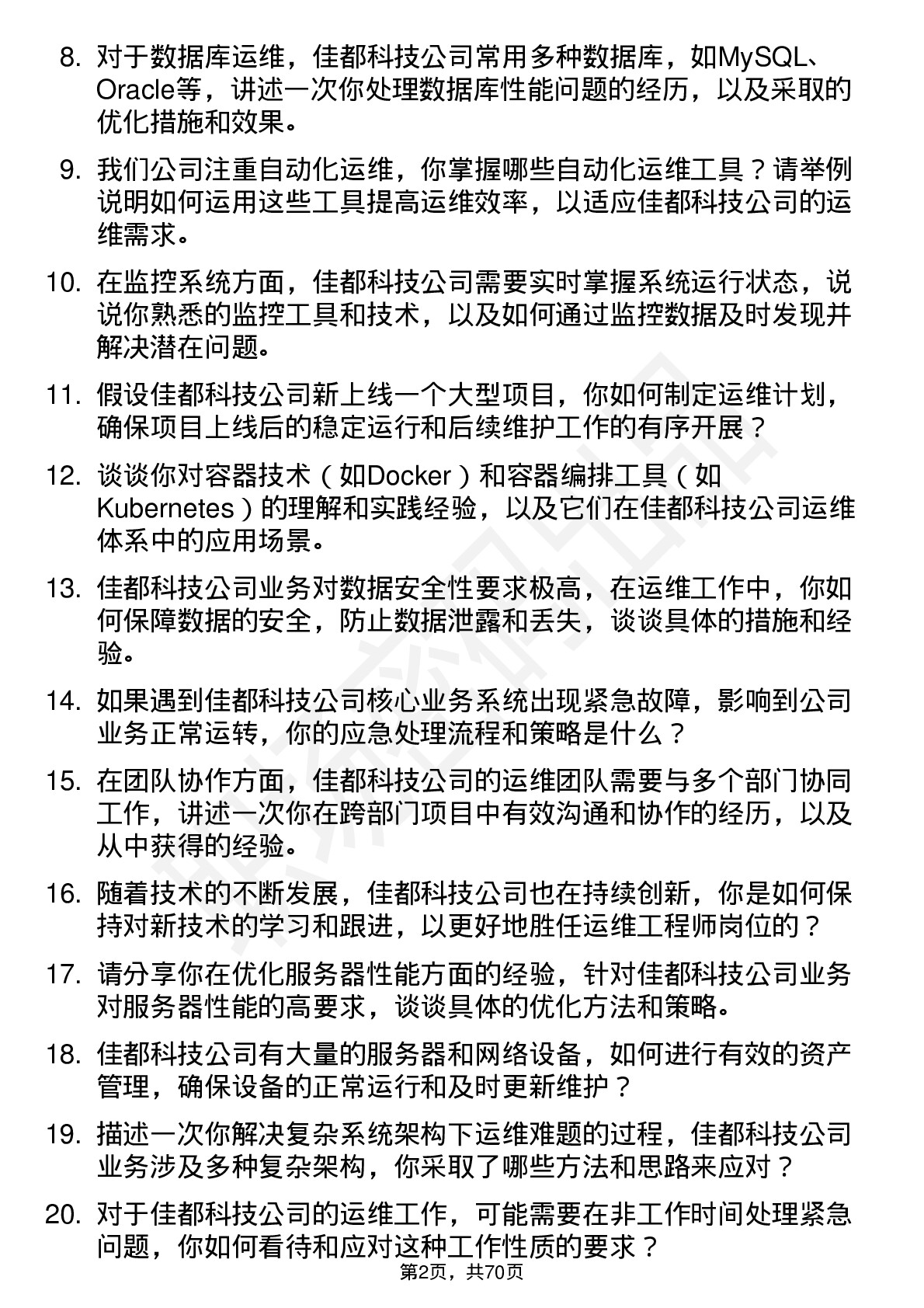 48道佳都科技运维工程师岗位面试题库及参考回答含考察点分析