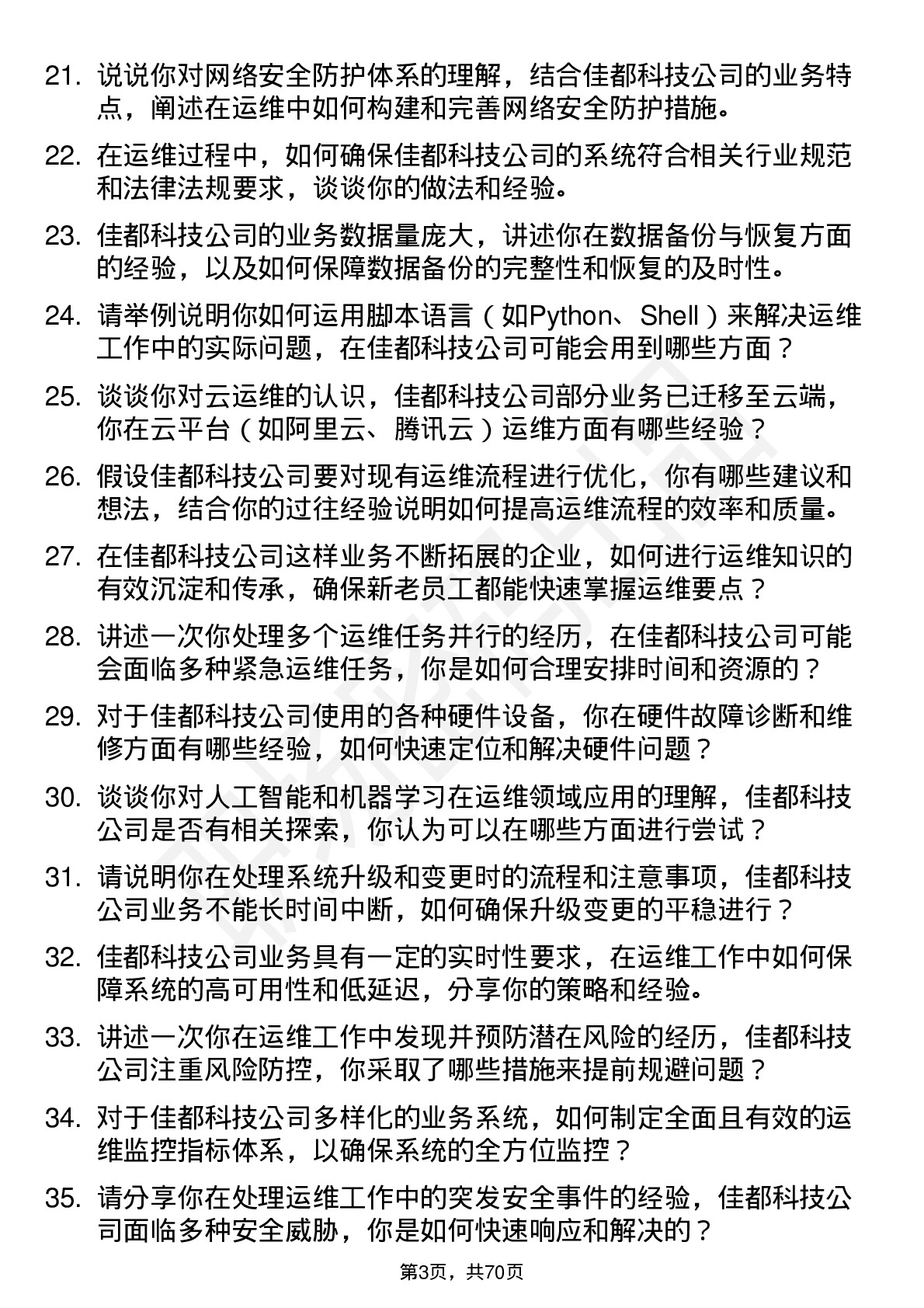 48道佳都科技运维工程师岗位面试题库及参考回答含考察点分析