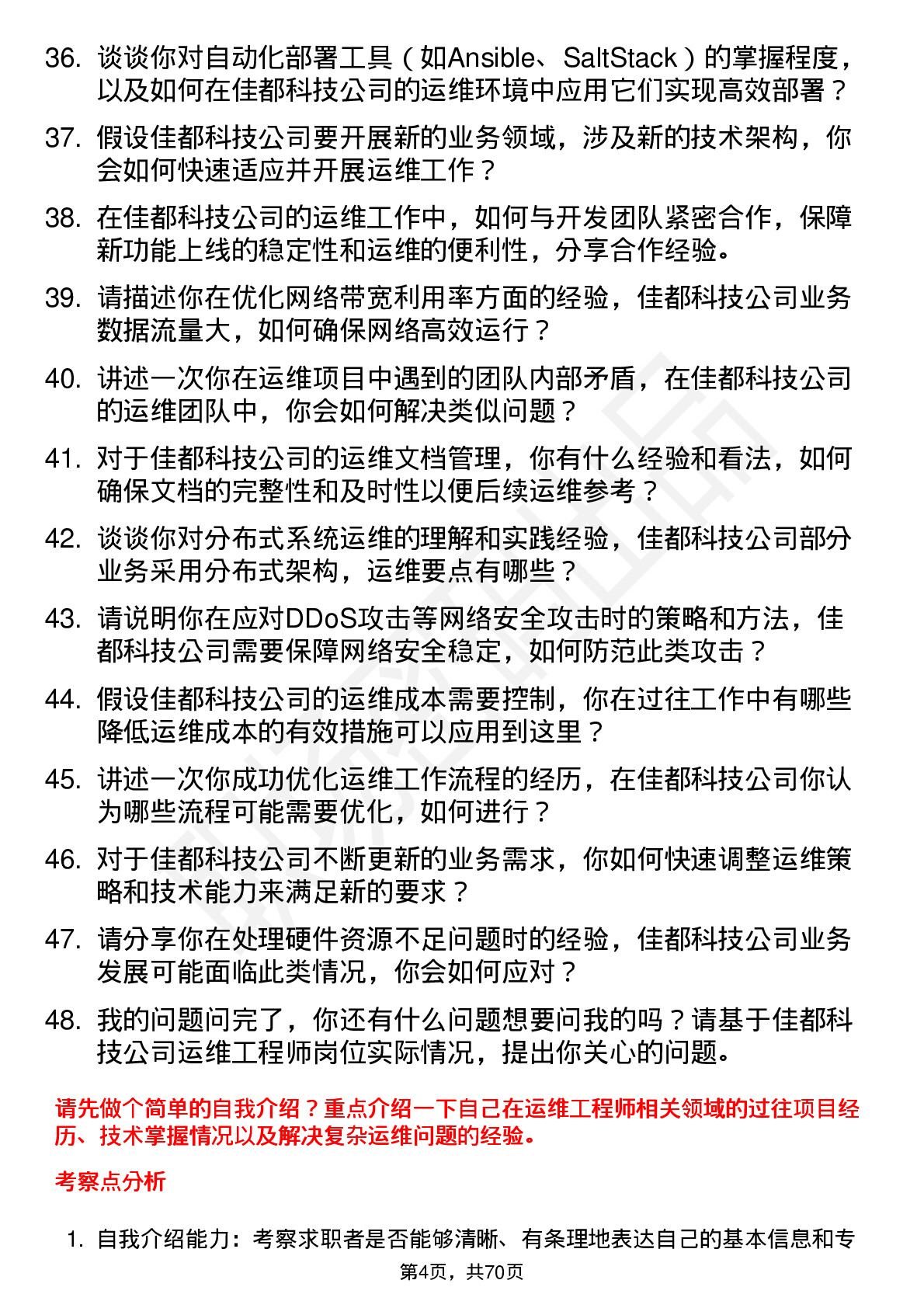 48道佳都科技运维工程师岗位面试题库及参考回答含考察点分析