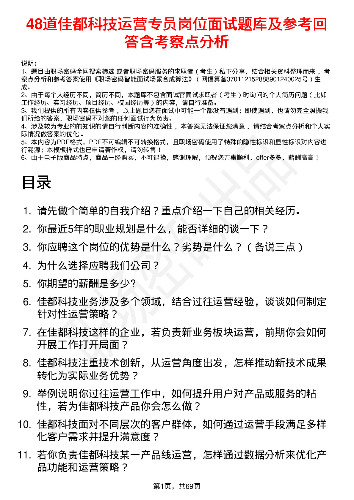 48道佳都科技运营专员岗位面试题库及参考回答含考察点分析