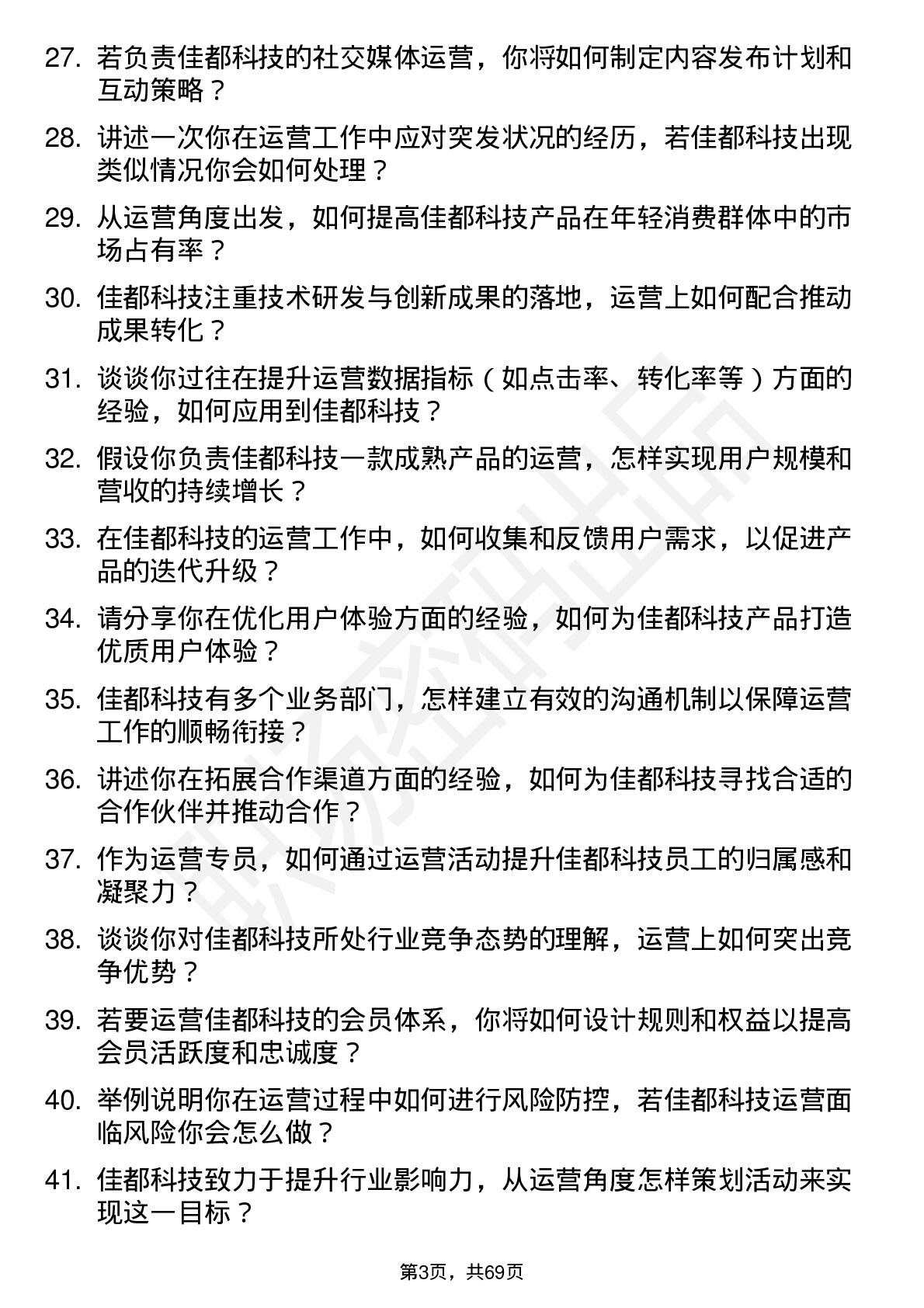 48道佳都科技运营专员岗位面试题库及参考回答含考察点分析