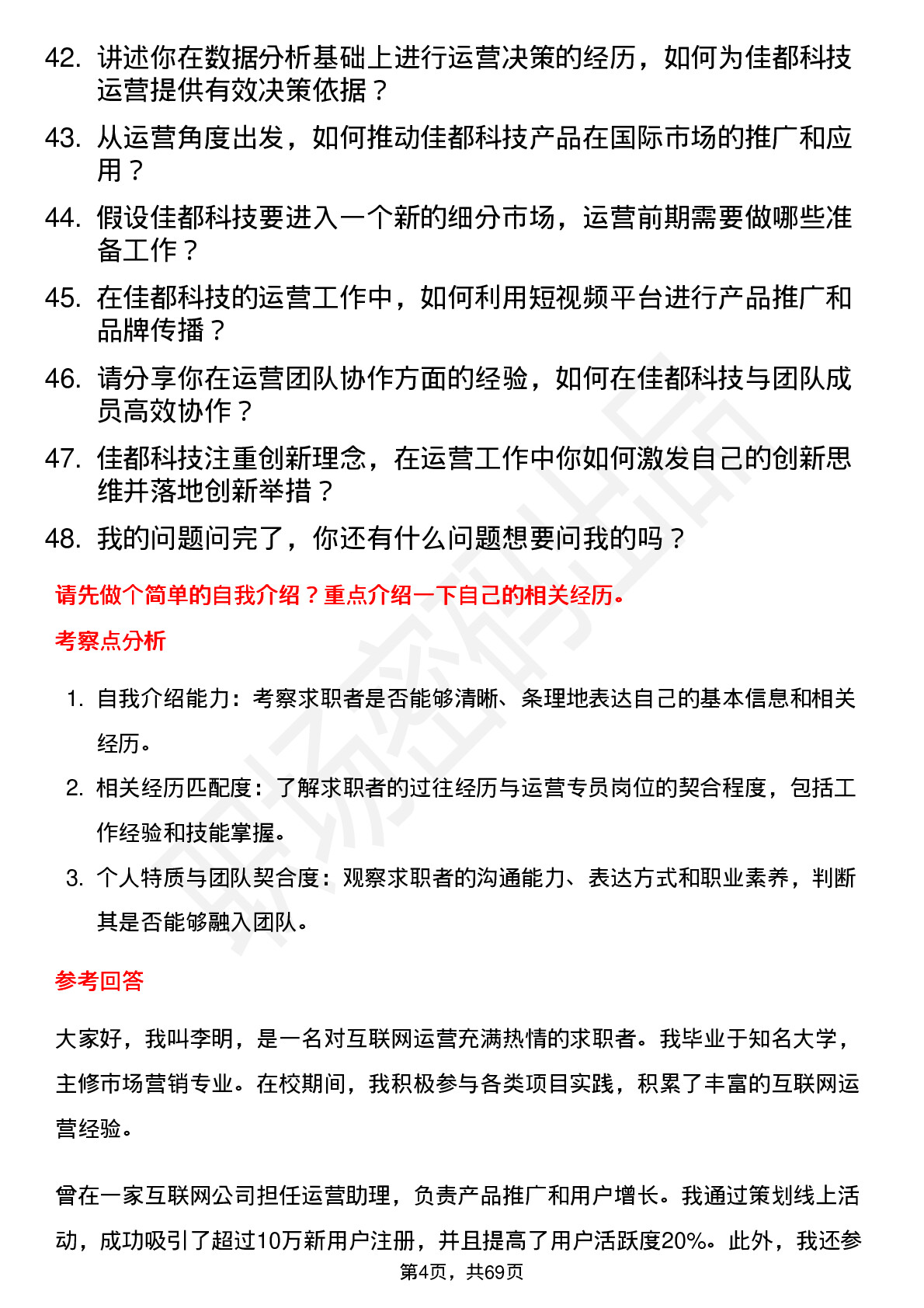 48道佳都科技运营专员岗位面试题库及参考回答含考察点分析