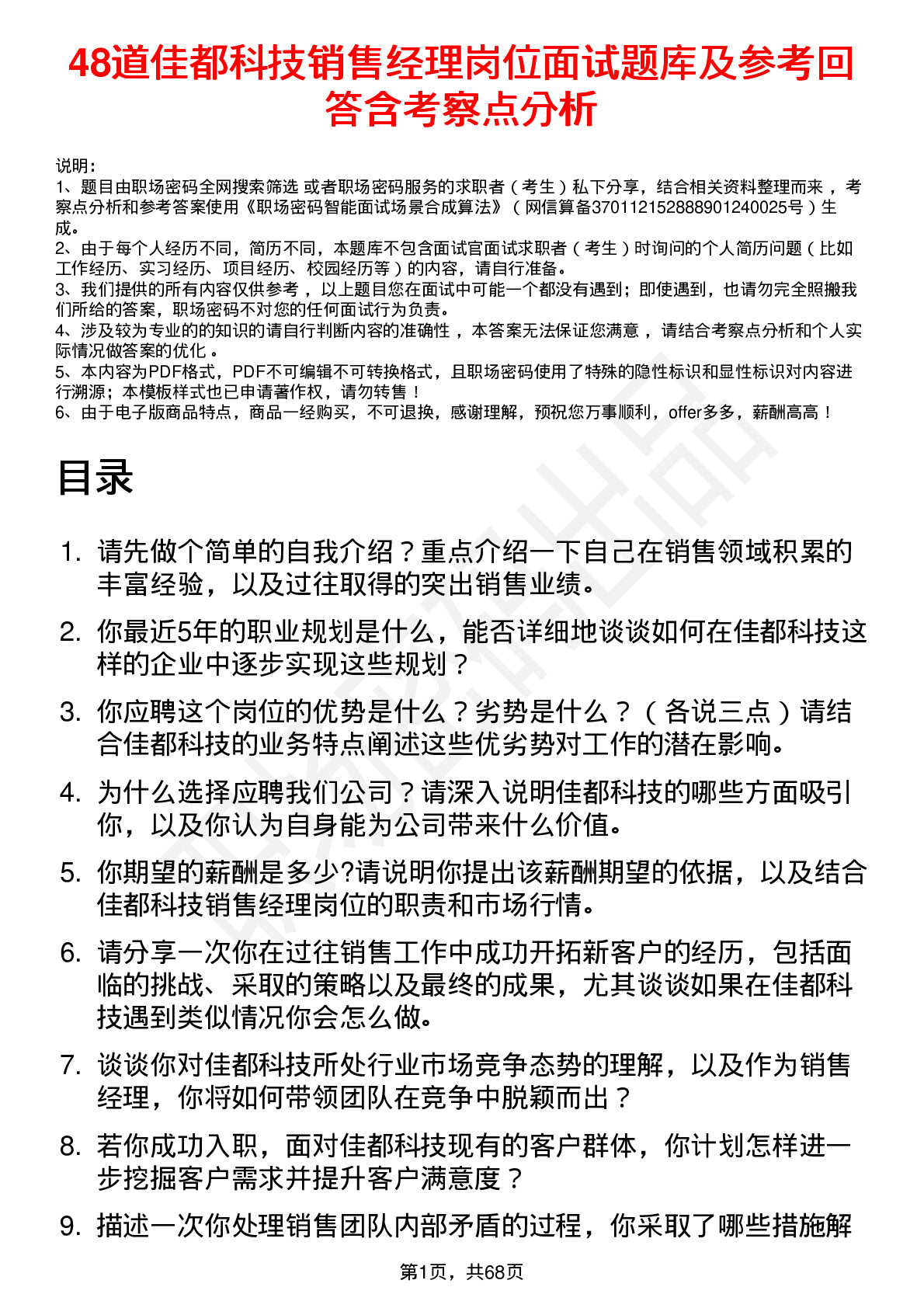 48道佳都科技销售经理岗位面试题库及参考回答含考察点分析