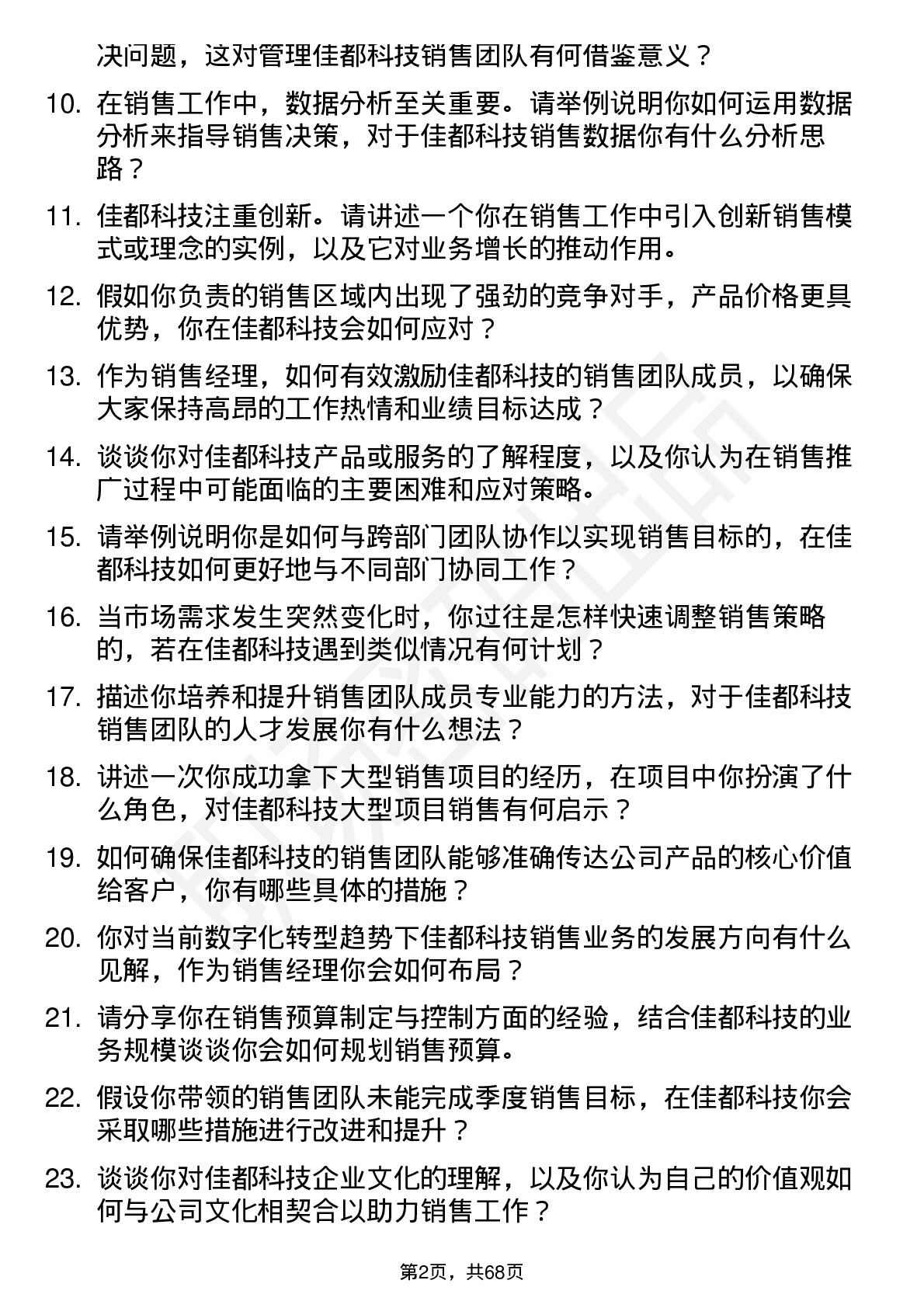 48道佳都科技销售经理岗位面试题库及参考回答含考察点分析