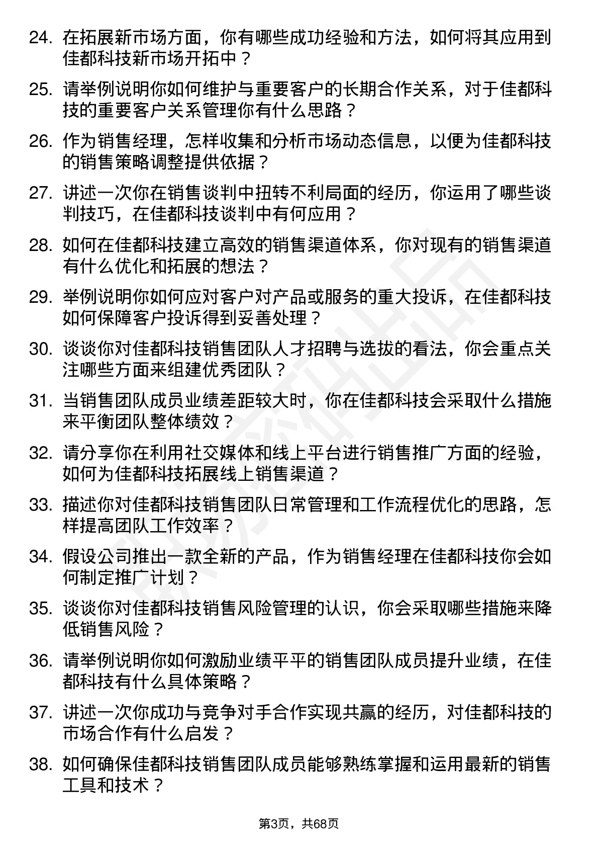 48道佳都科技销售经理岗位面试题库及参考回答含考察点分析