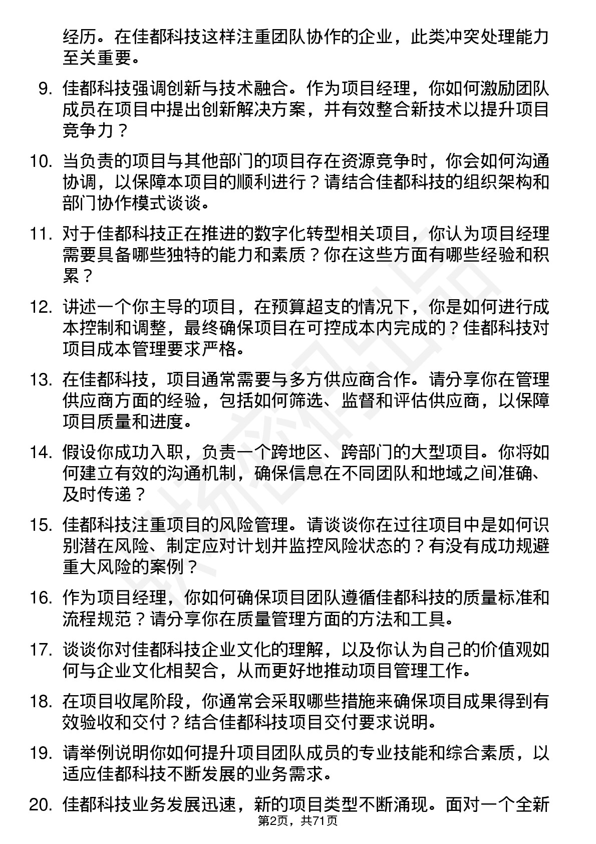 48道佳都科技项目经理岗位面试题库及参考回答含考察点分析