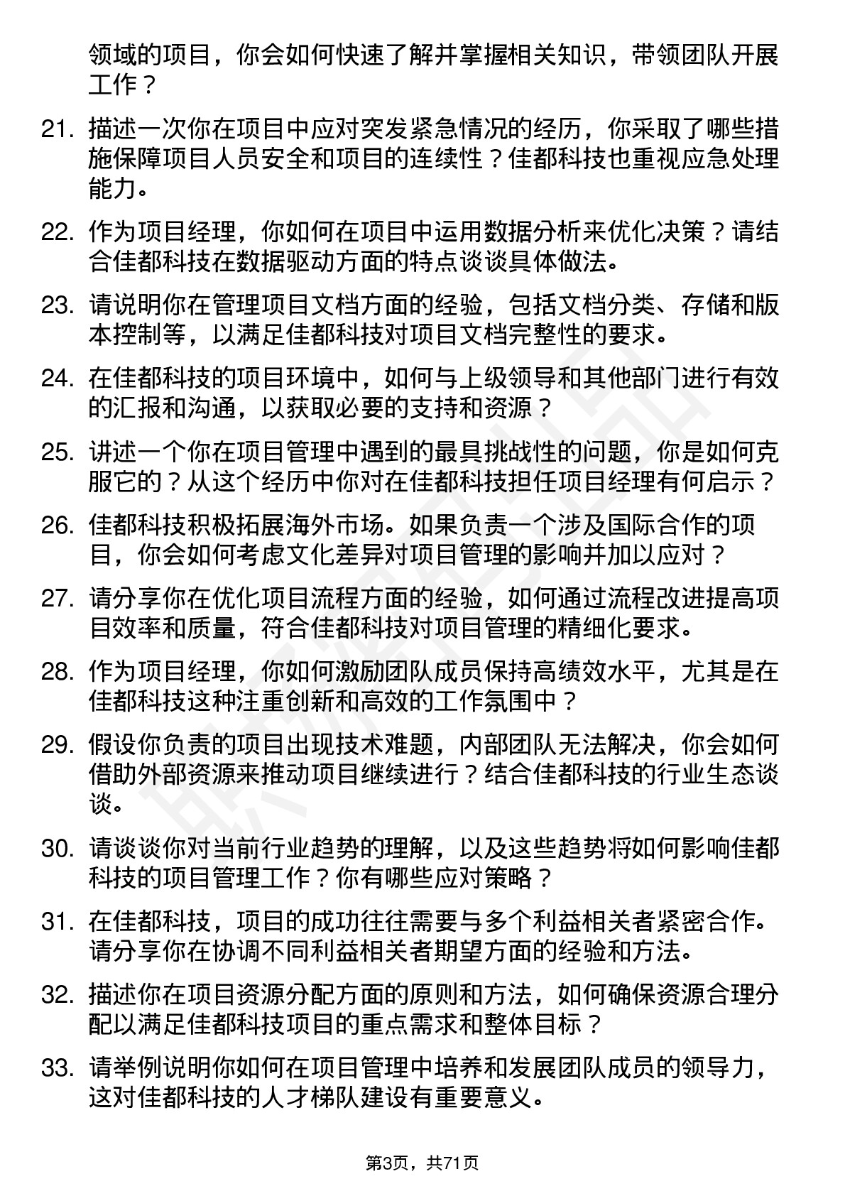 48道佳都科技项目经理岗位面试题库及参考回答含考察点分析