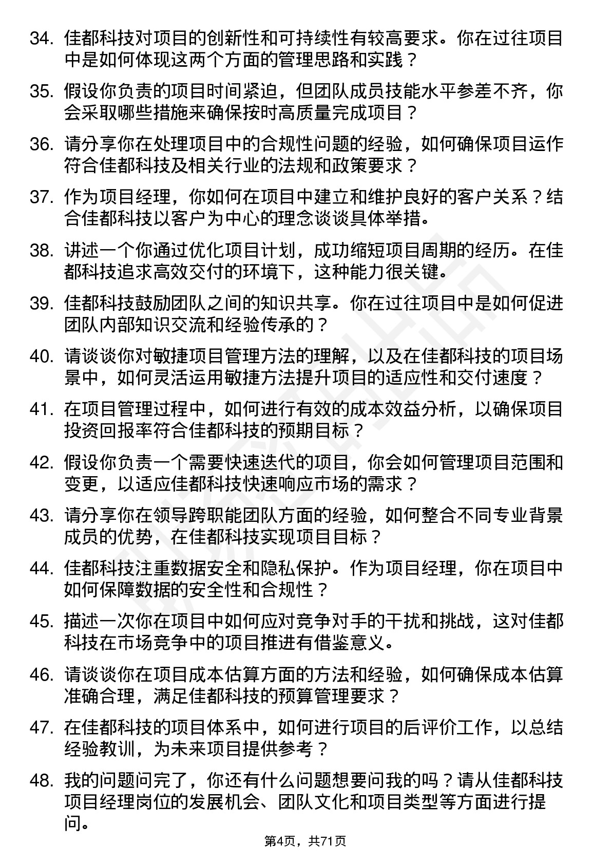 48道佳都科技项目经理岗位面试题库及参考回答含考察点分析