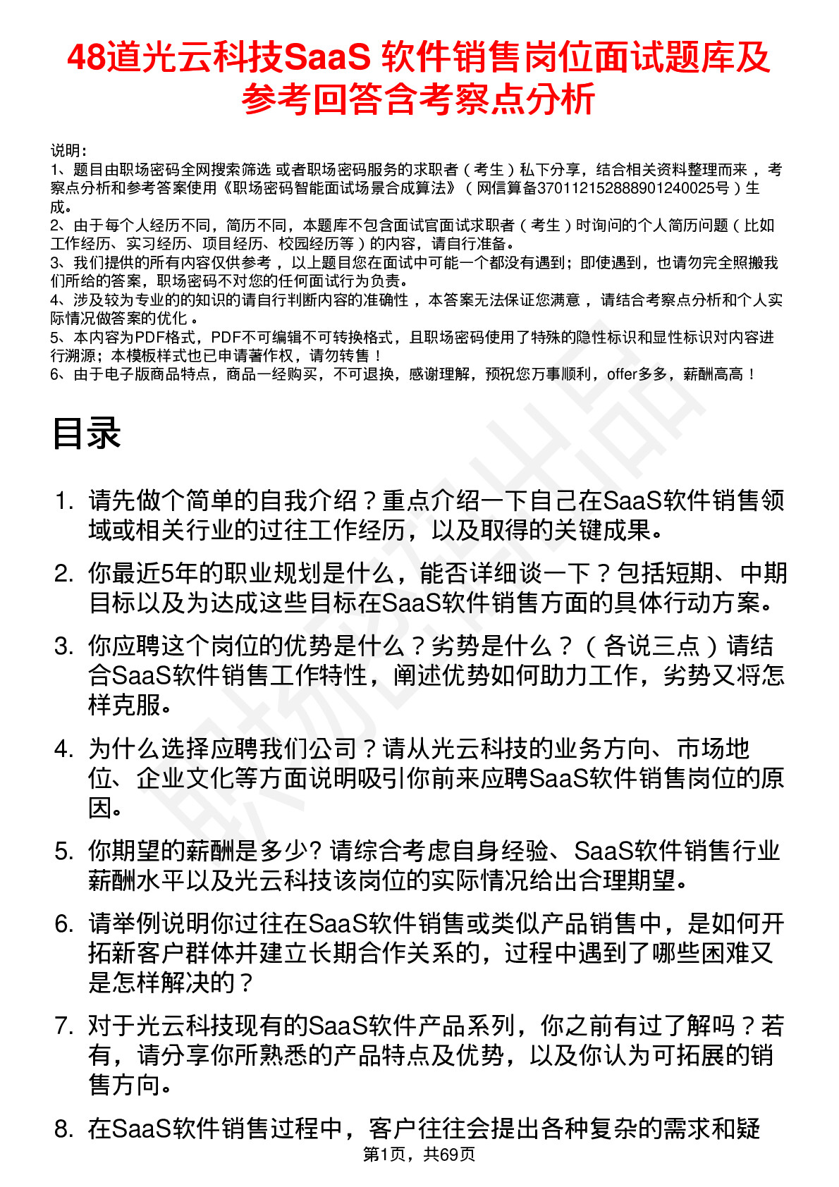 48道光云科技SaaS 软件销售岗位面试题库及参考回答含考察点分析