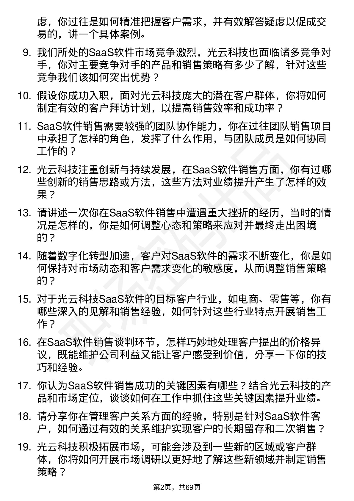 48道光云科技SaaS 软件销售岗位面试题库及参考回答含考察点分析