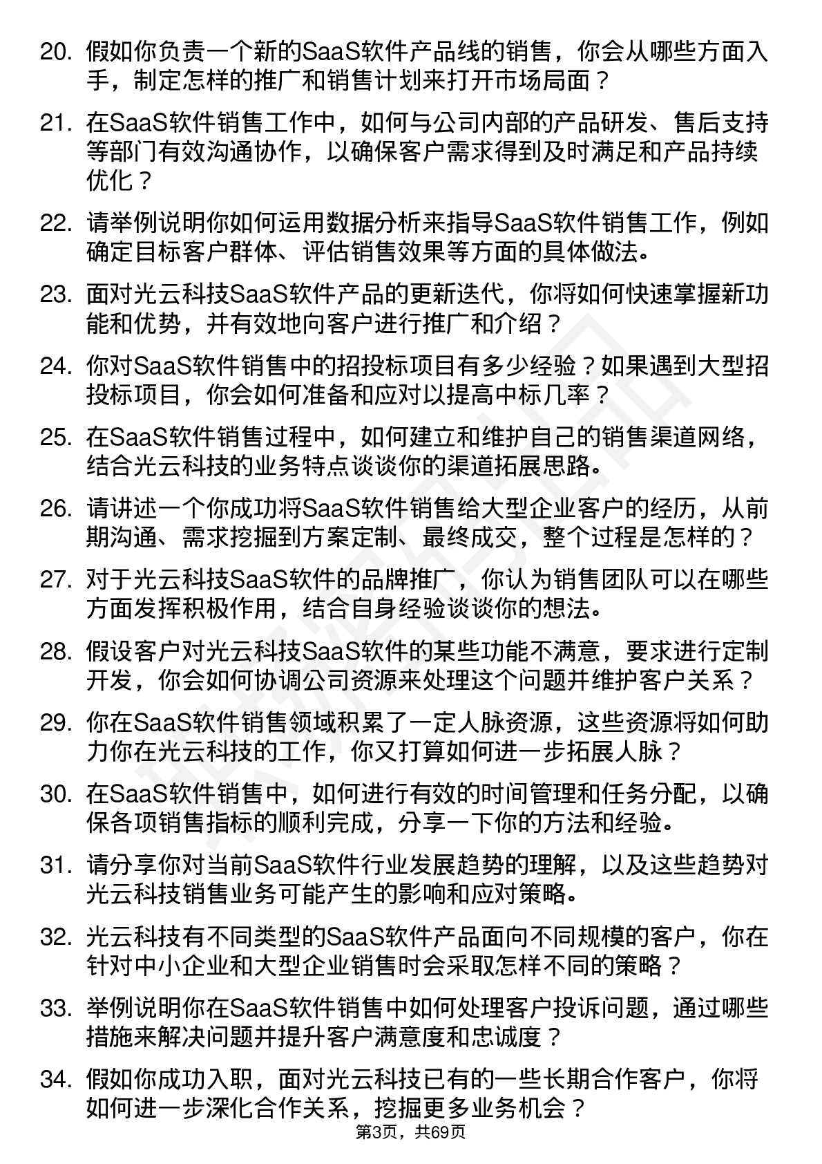 48道光云科技SaaS 软件销售岗位面试题库及参考回答含考察点分析