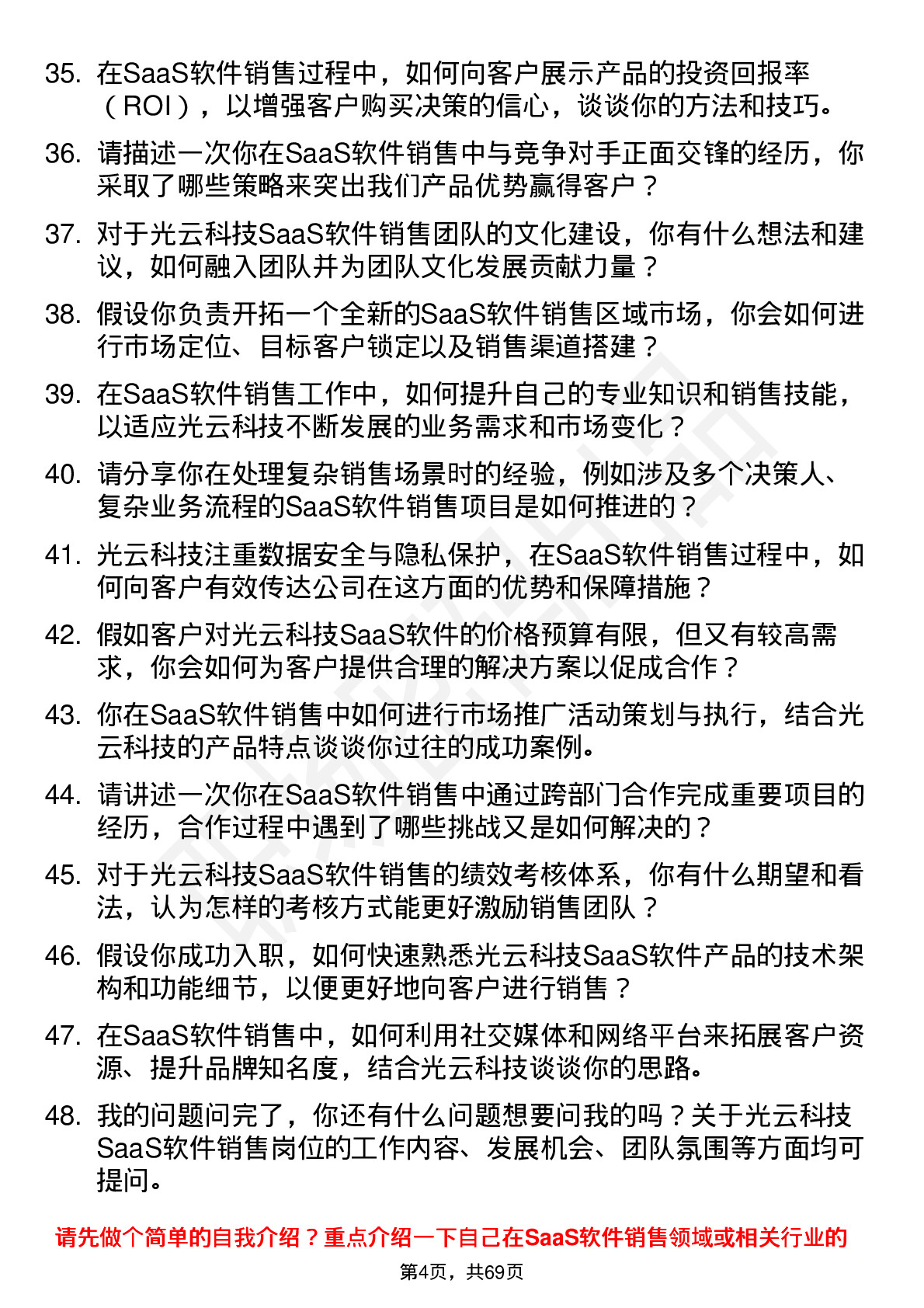 48道光云科技SaaS 软件销售岗位面试题库及参考回答含考察点分析