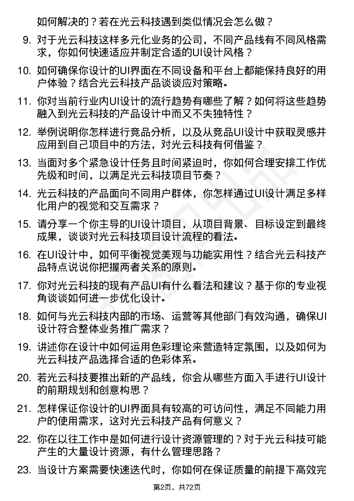 48道光云科技UI 设计师岗位面试题库及参考回答含考察点分析