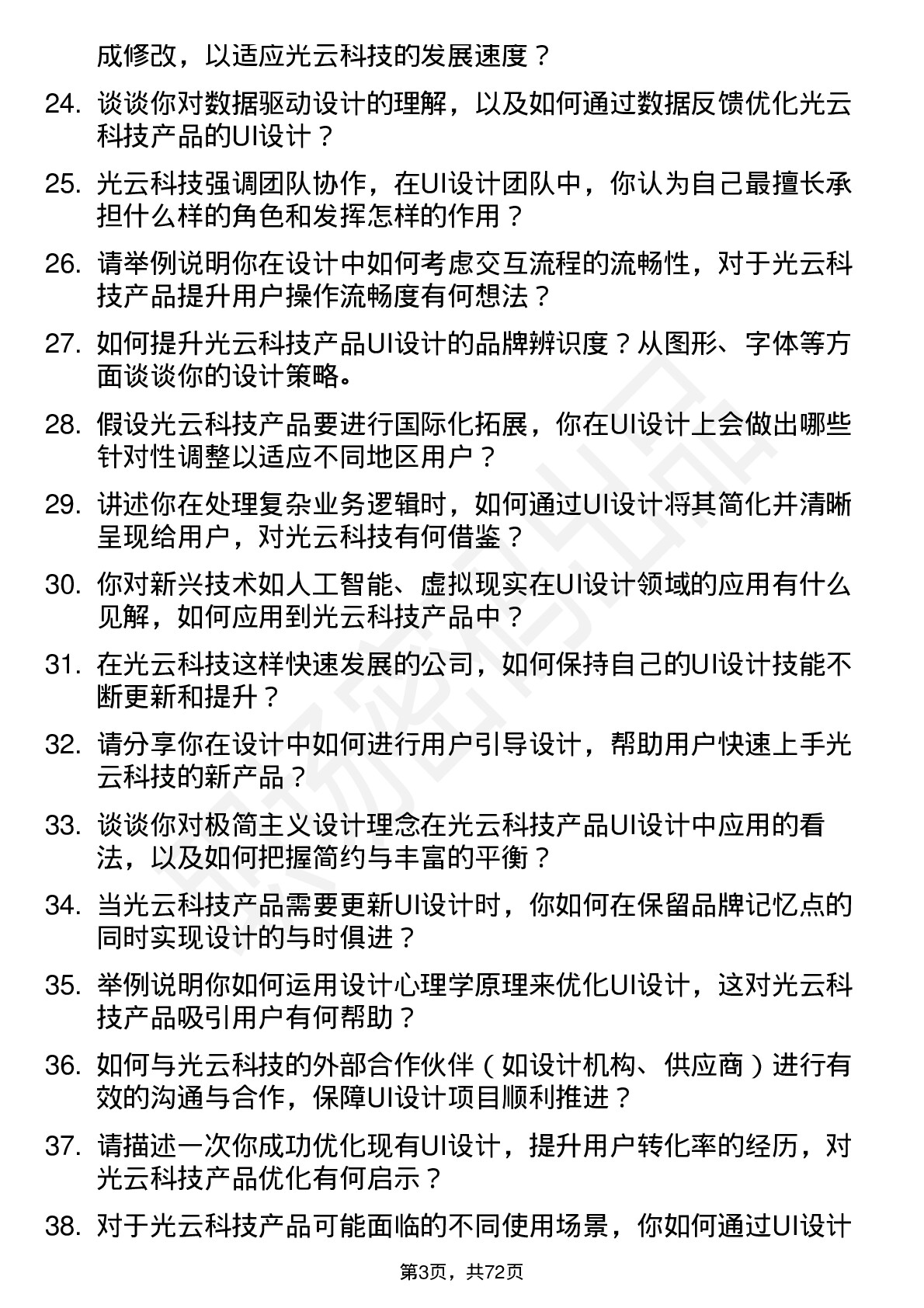 48道光云科技UI 设计师岗位面试题库及参考回答含考察点分析