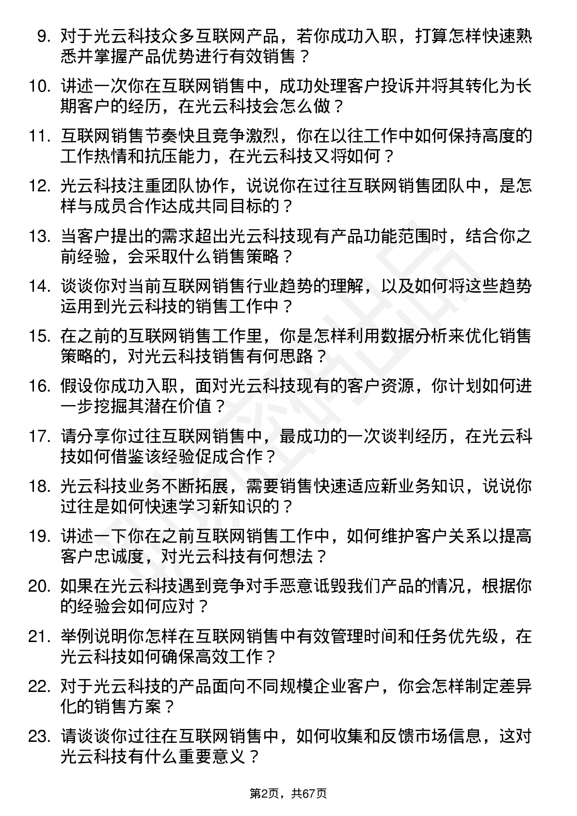 48道光云科技互联网销售岗位面试题库及参考回答含考察点分析