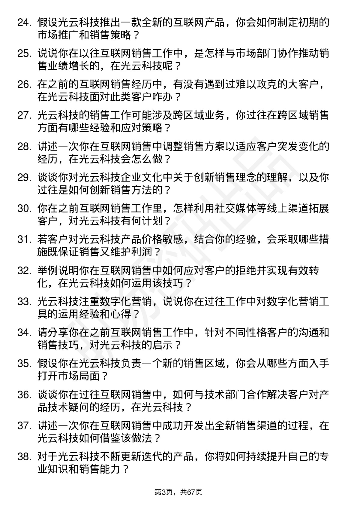 48道光云科技互联网销售岗位面试题库及参考回答含考察点分析