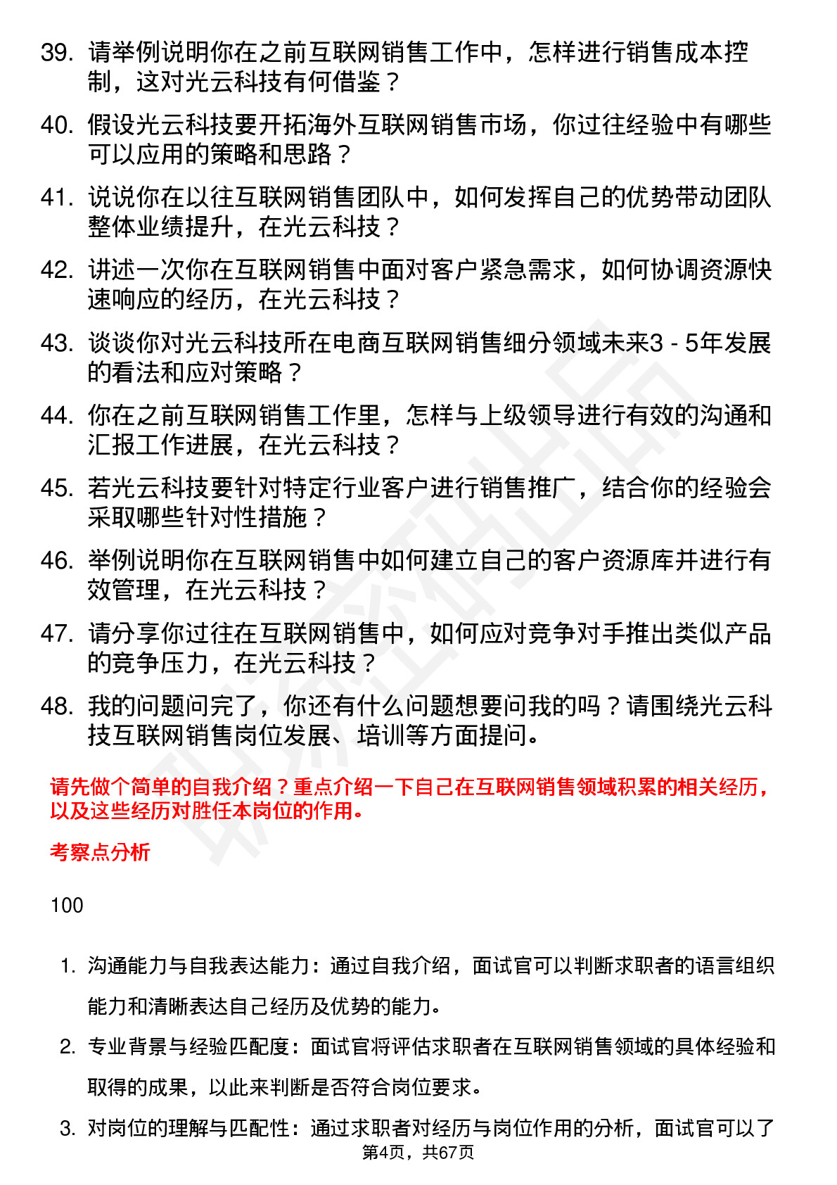 48道光云科技互联网销售岗位面试题库及参考回答含考察点分析