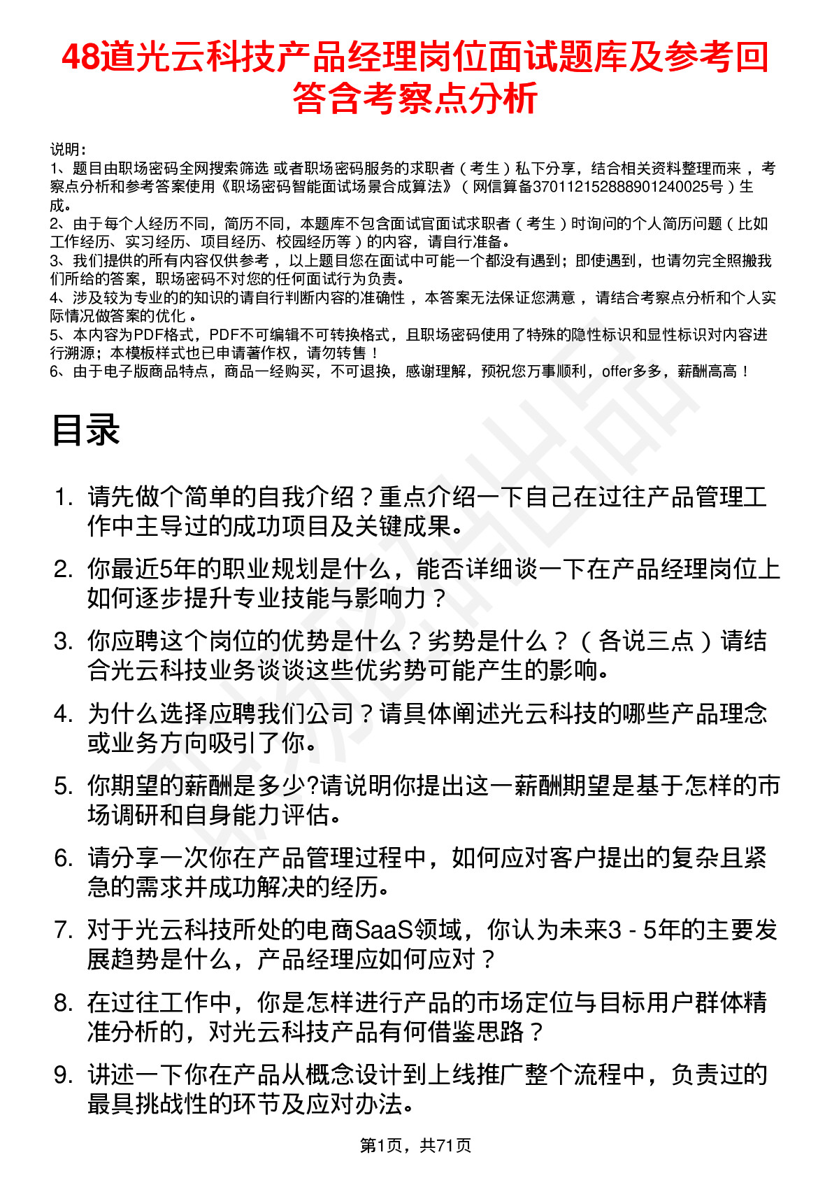 48道光云科技产品经理岗位面试题库及参考回答含考察点分析