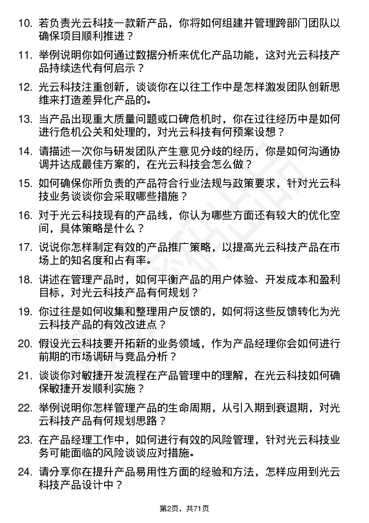 48道光云科技产品经理岗位面试题库及参考回答含考察点分析