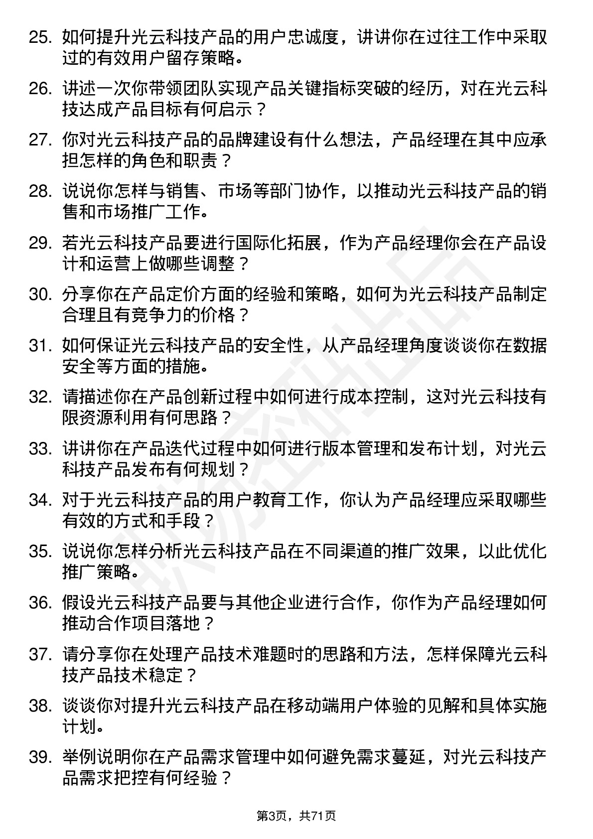 48道光云科技产品经理岗位面试题库及参考回答含考察点分析