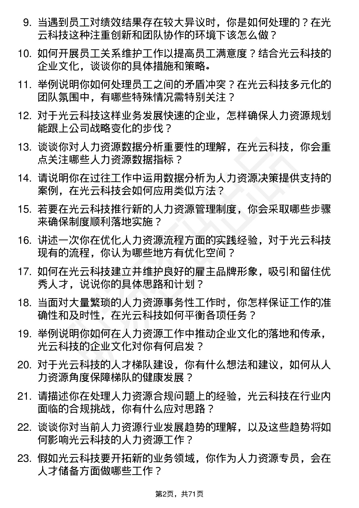 48道光云科技人力资源专员岗位面试题库及参考回答含考察点分析