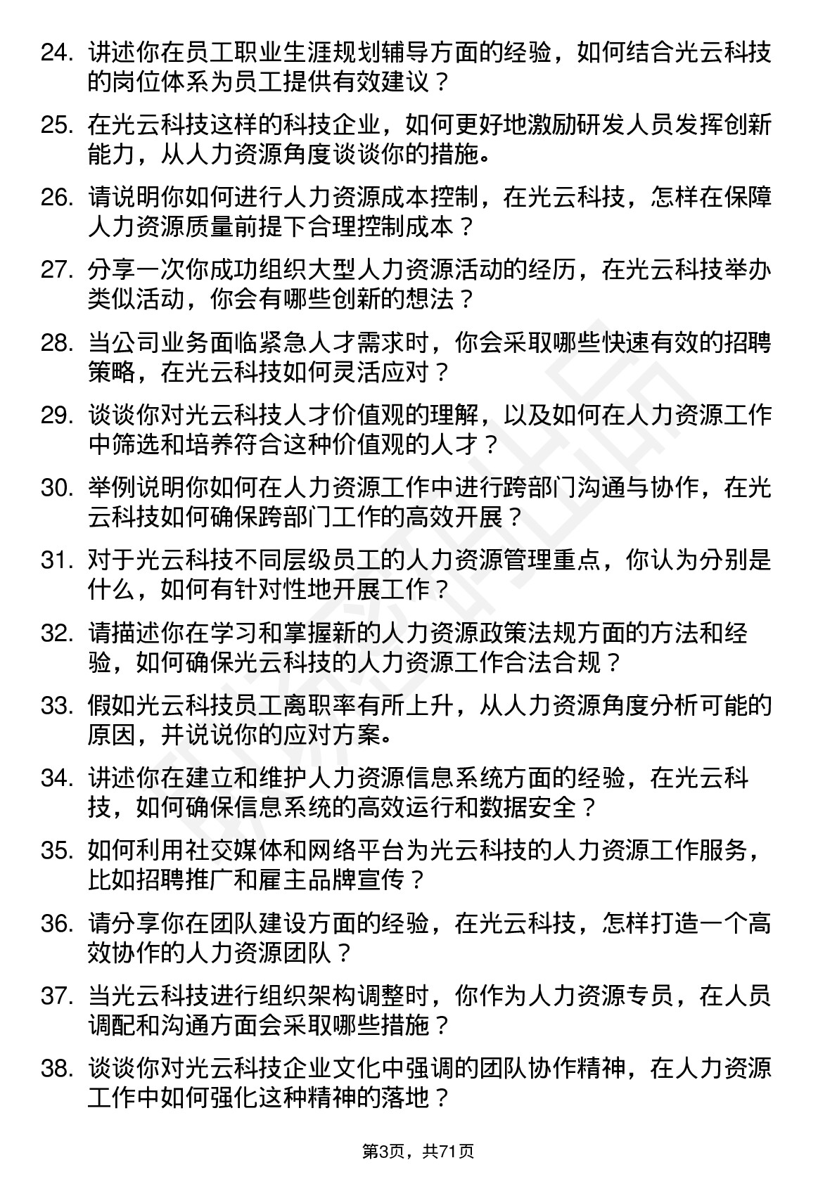 48道光云科技人力资源专员岗位面试题库及参考回答含考察点分析