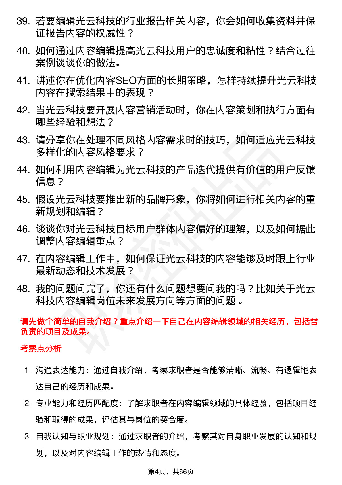 48道光云科技内容编辑岗位面试题库及参考回答含考察点分析