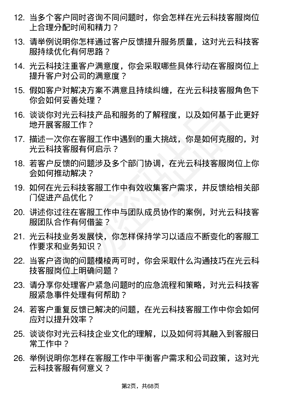 48道光云科技客服专员岗位面试题库及参考回答含考察点分析