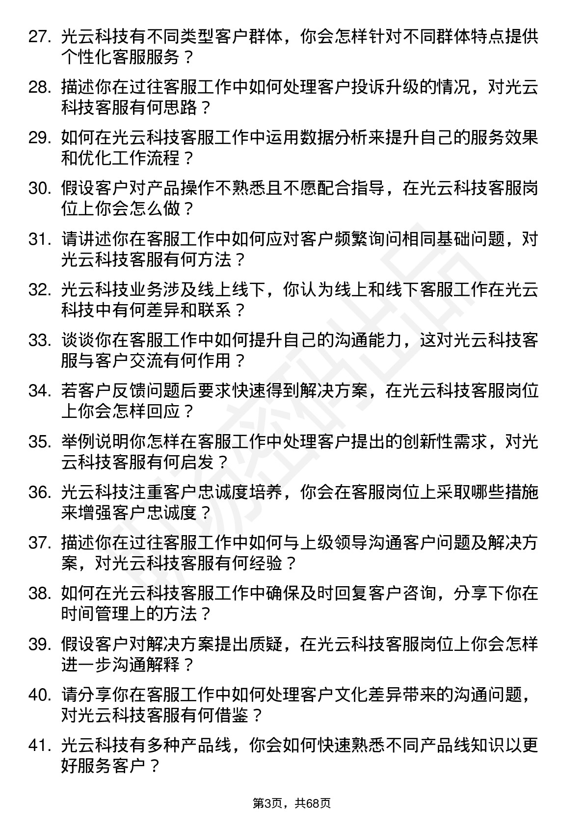 48道光云科技客服专员岗位面试题库及参考回答含考察点分析