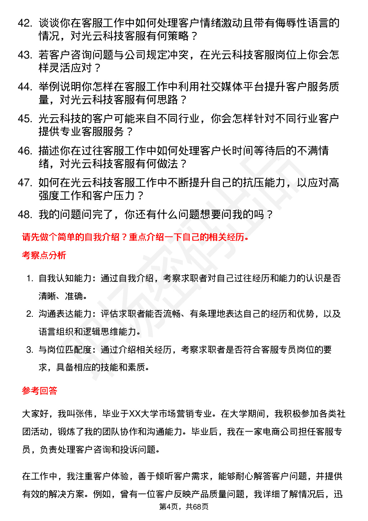 48道光云科技客服专员岗位面试题库及参考回答含考察点分析