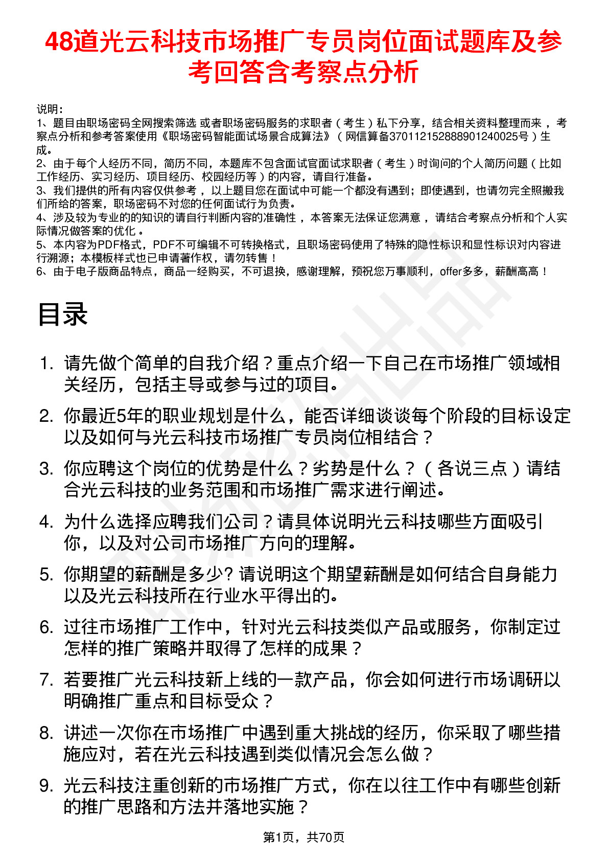 48道光云科技市场推广专员岗位面试题库及参考回答含考察点分析