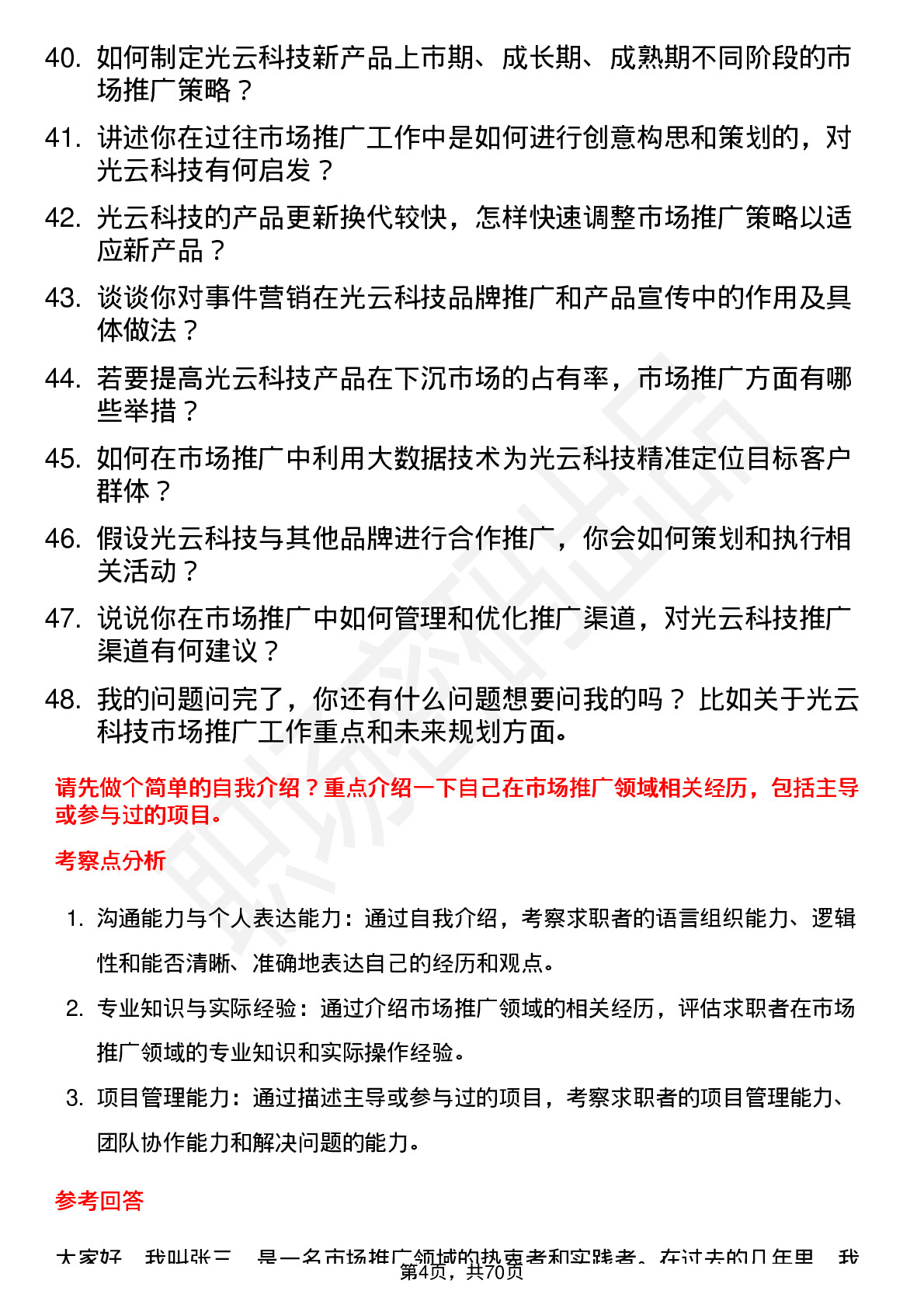 48道光云科技市场推广专员岗位面试题库及参考回答含考察点分析