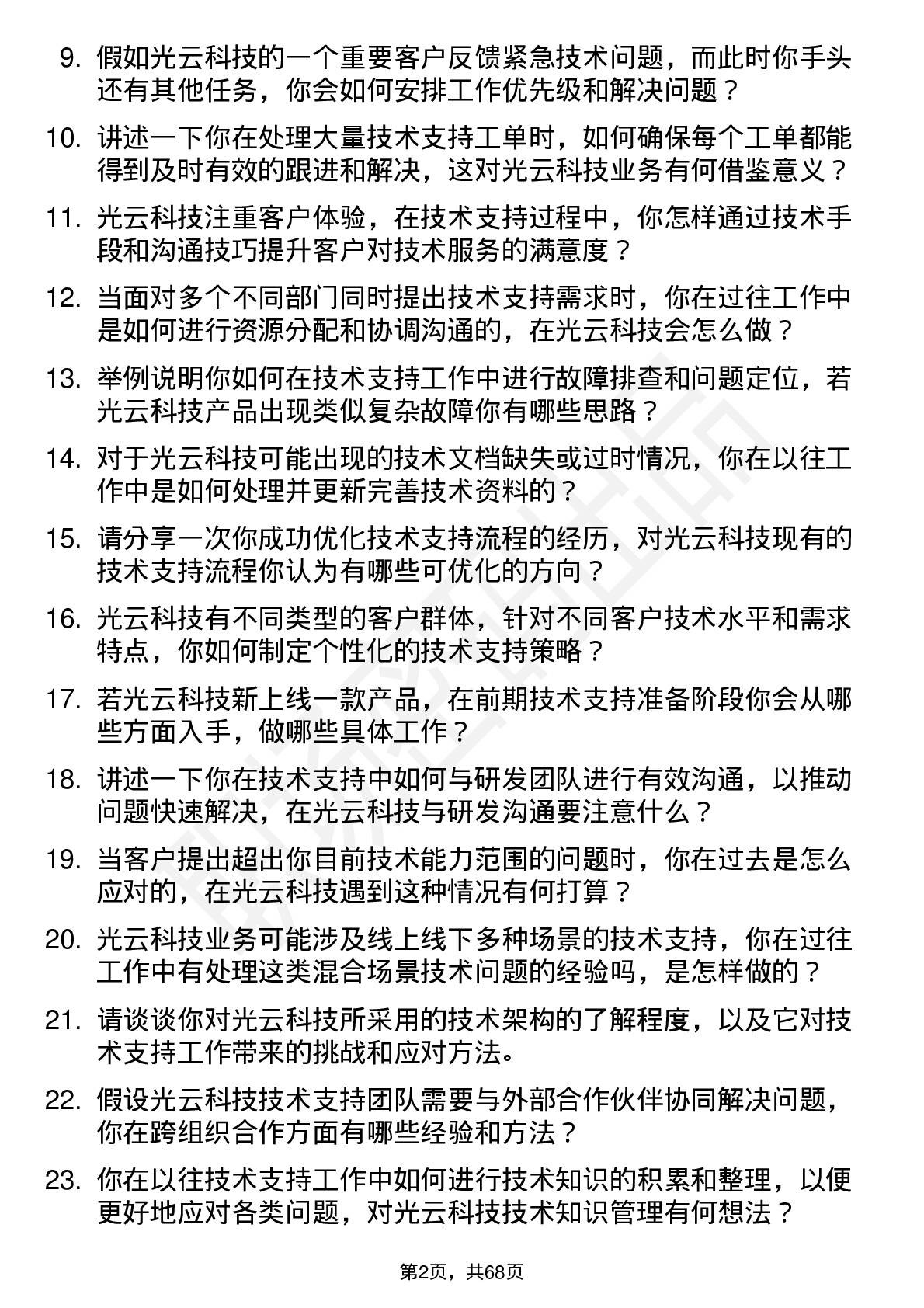 48道光云科技技术支持工程师岗位面试题库及参考回答含考察点分析