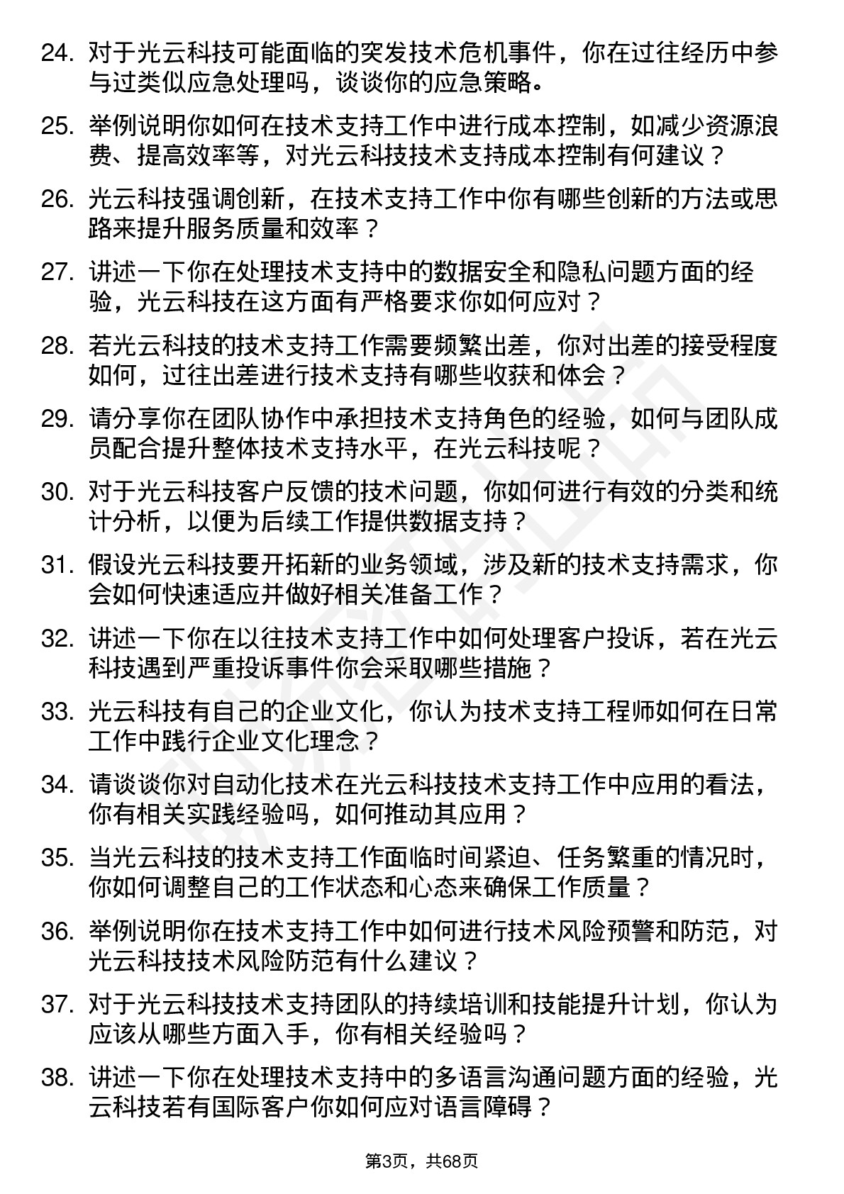 48道光云科技技术支持工程师岗位面试题库及参考回答含考察点分析