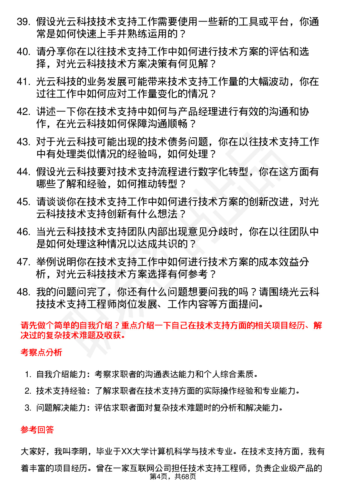 48道光云科技技术支持工程师岗位面试题库及参考回答含考察点分析