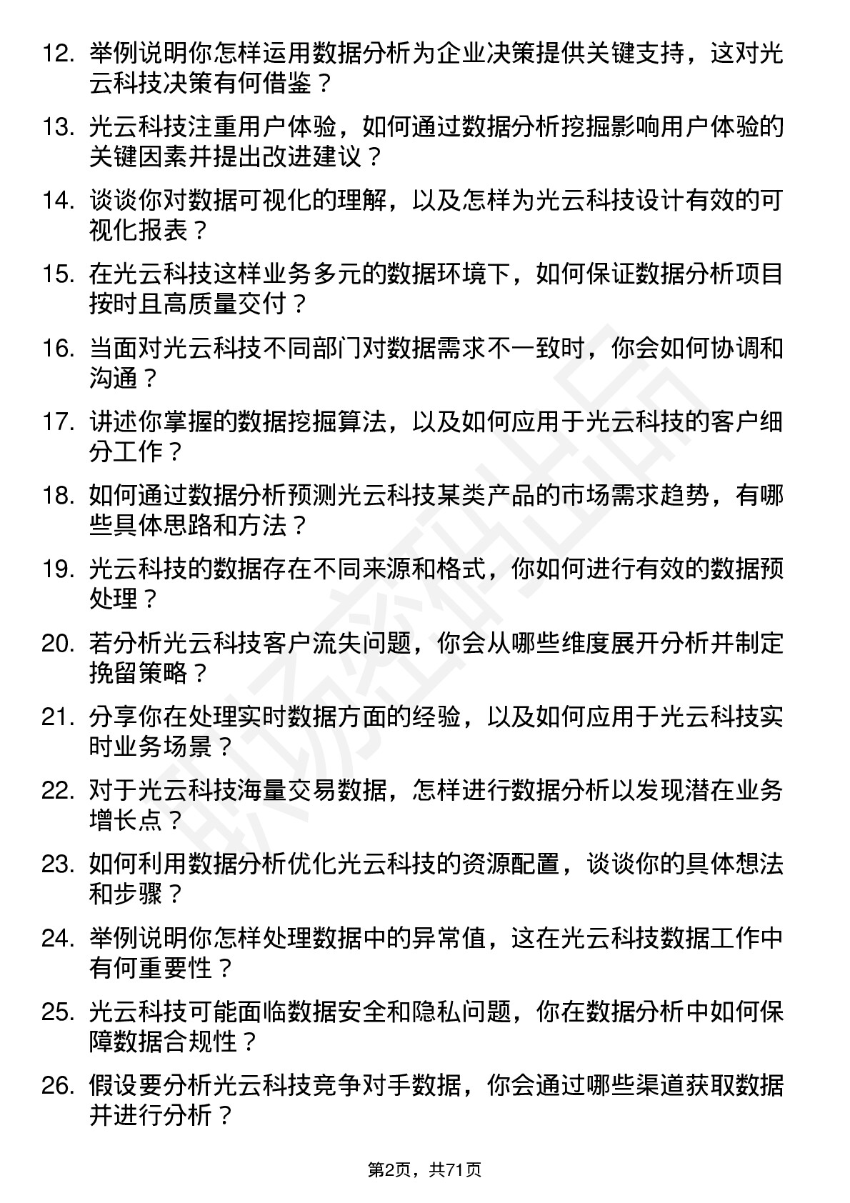 48道光云科技数据分析师岗位面试题库及参考回答含考察点分析