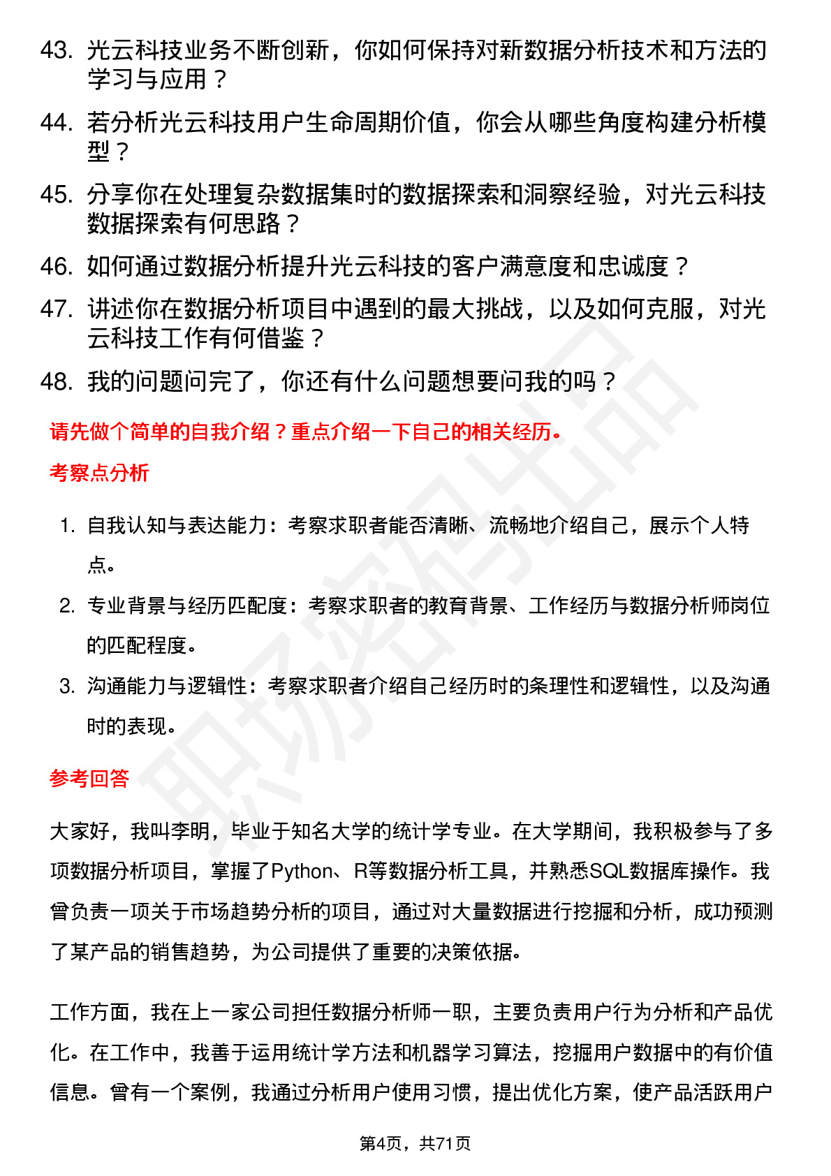 48道光云科技数据分析师岗位面试题库及参考回答含考察点分析