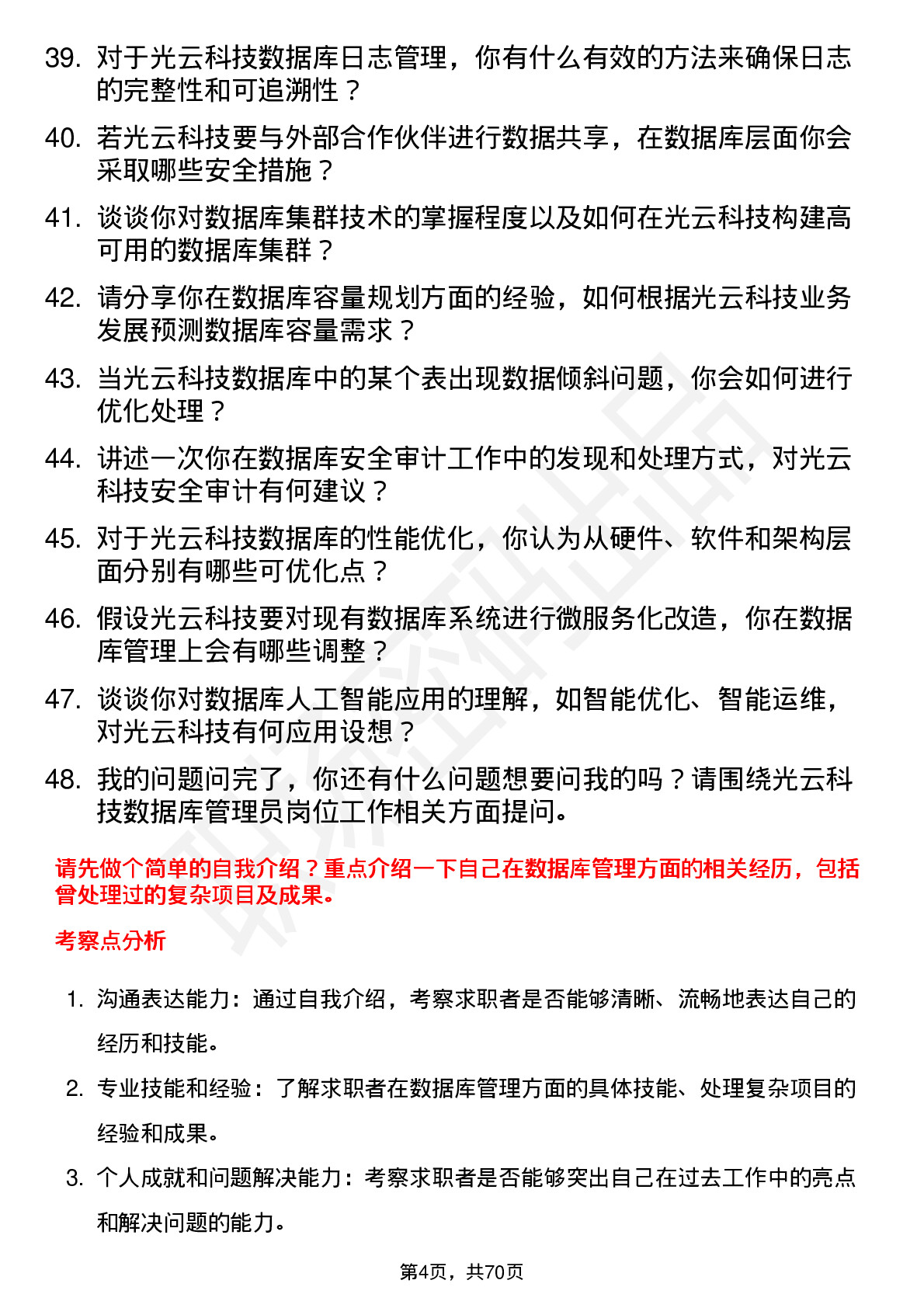 48道光云科技数据库管理员岗位面试题库及参考回答含考察点分析