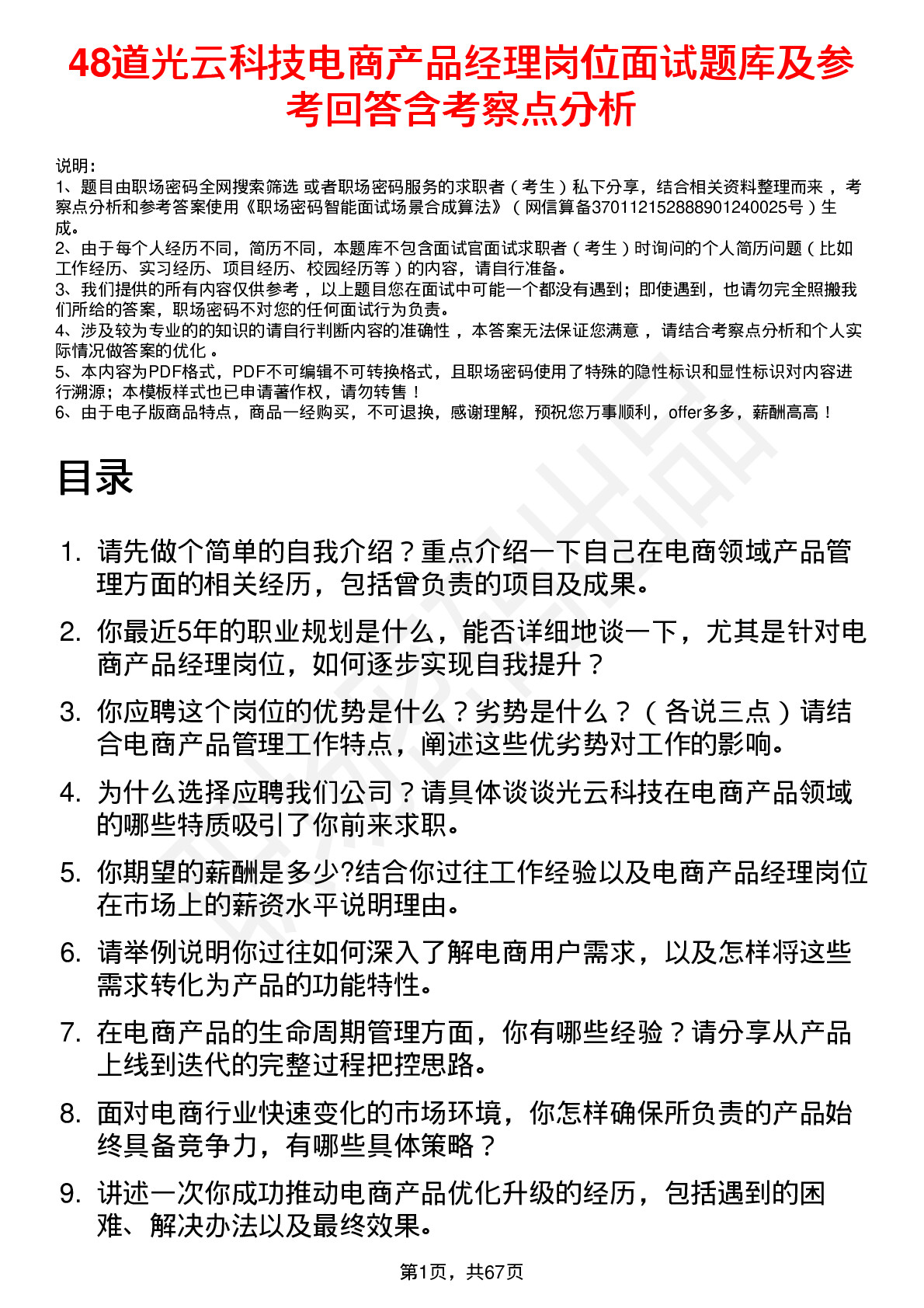 48道光云科技电商产品经理岗位面试题库及参考回答含考察点分析