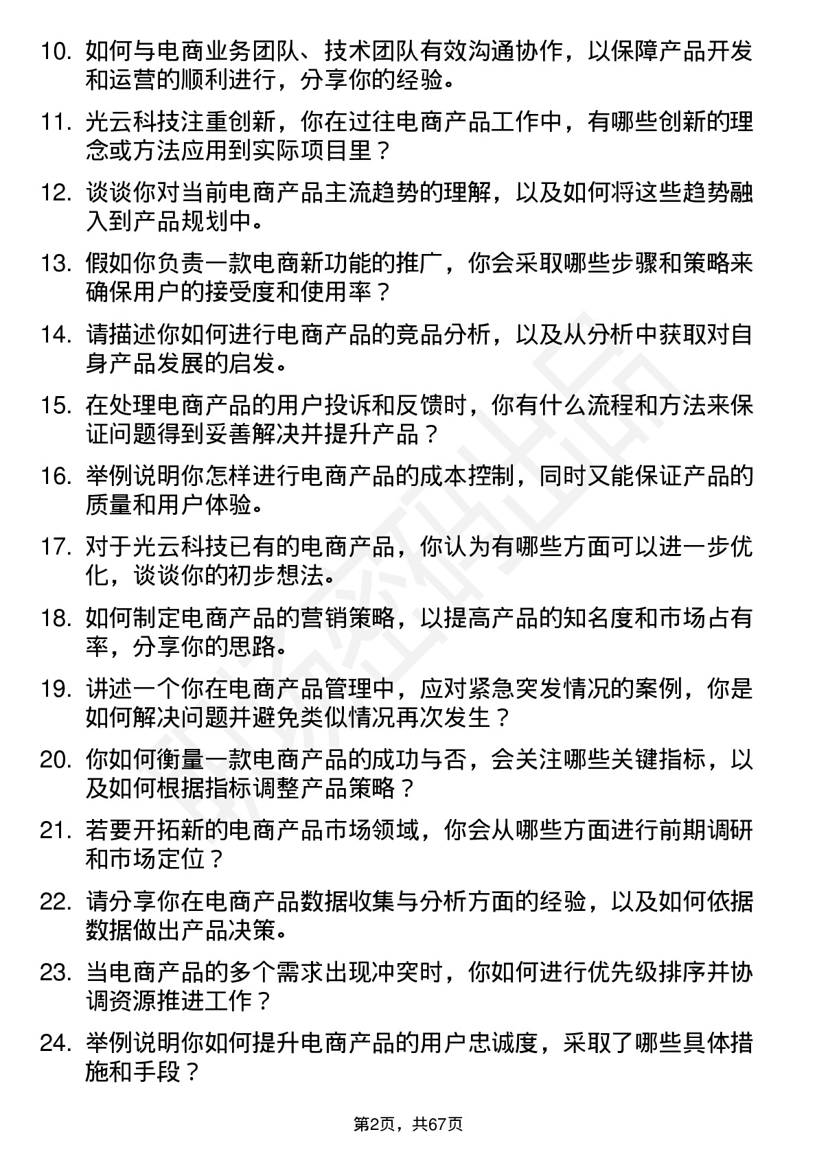 48道光云科技电商产品经理岗位面试题库及参考回答含考察点分析